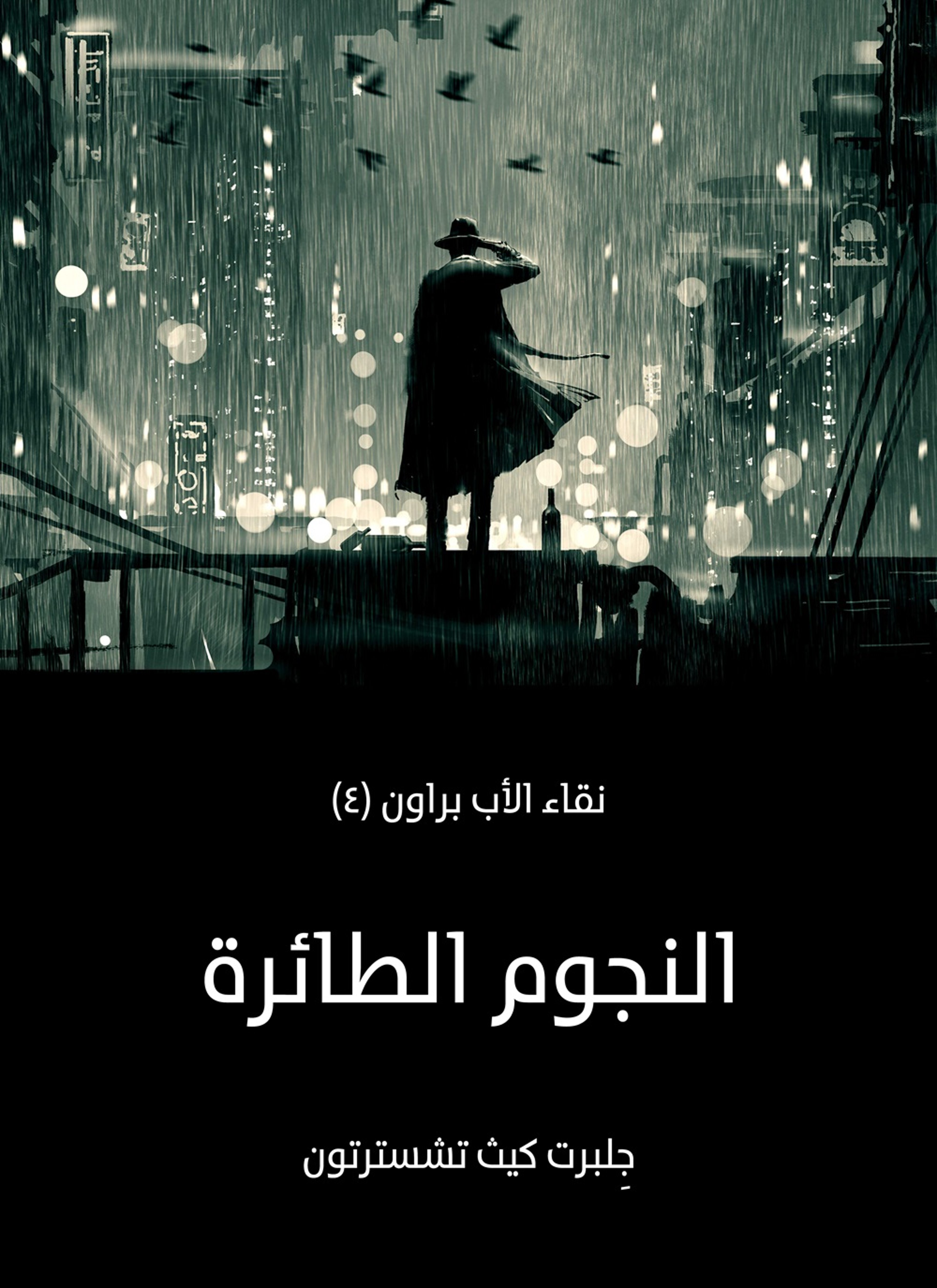 النجوم الطائرة: نقاء الأب براون