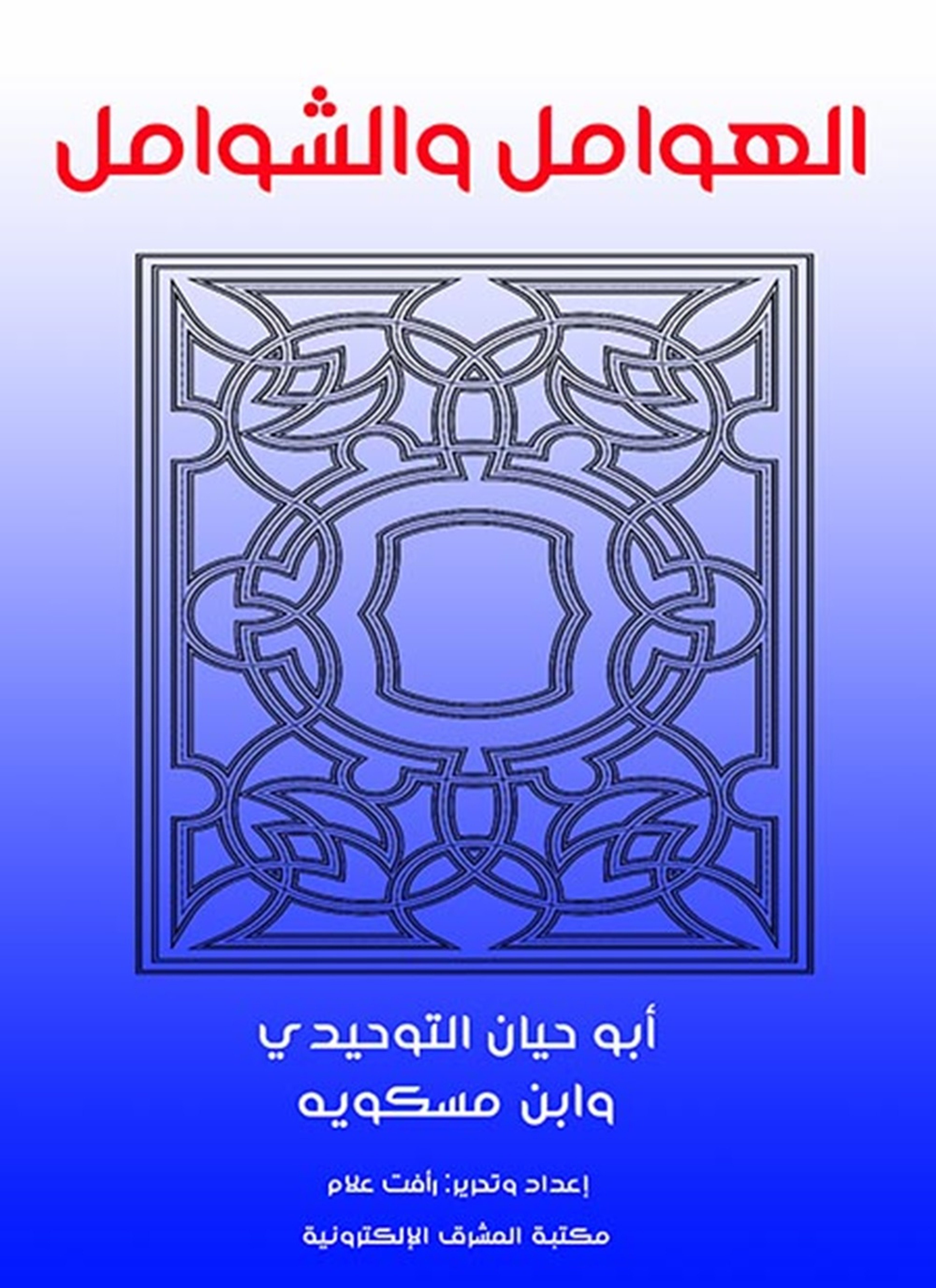 الهوامل والشوامل
