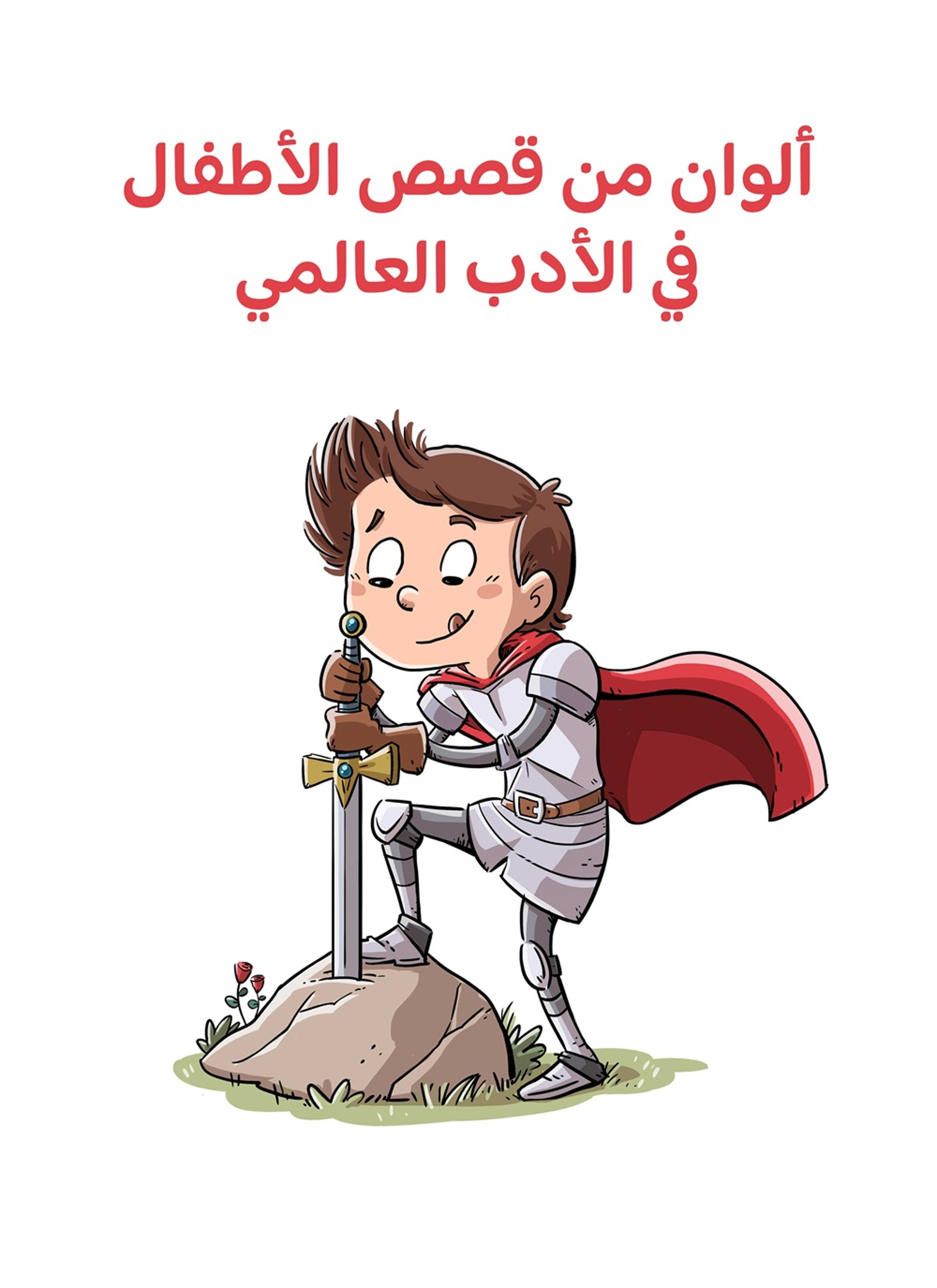 الوان من قصص الاطفال في الادب العالمي