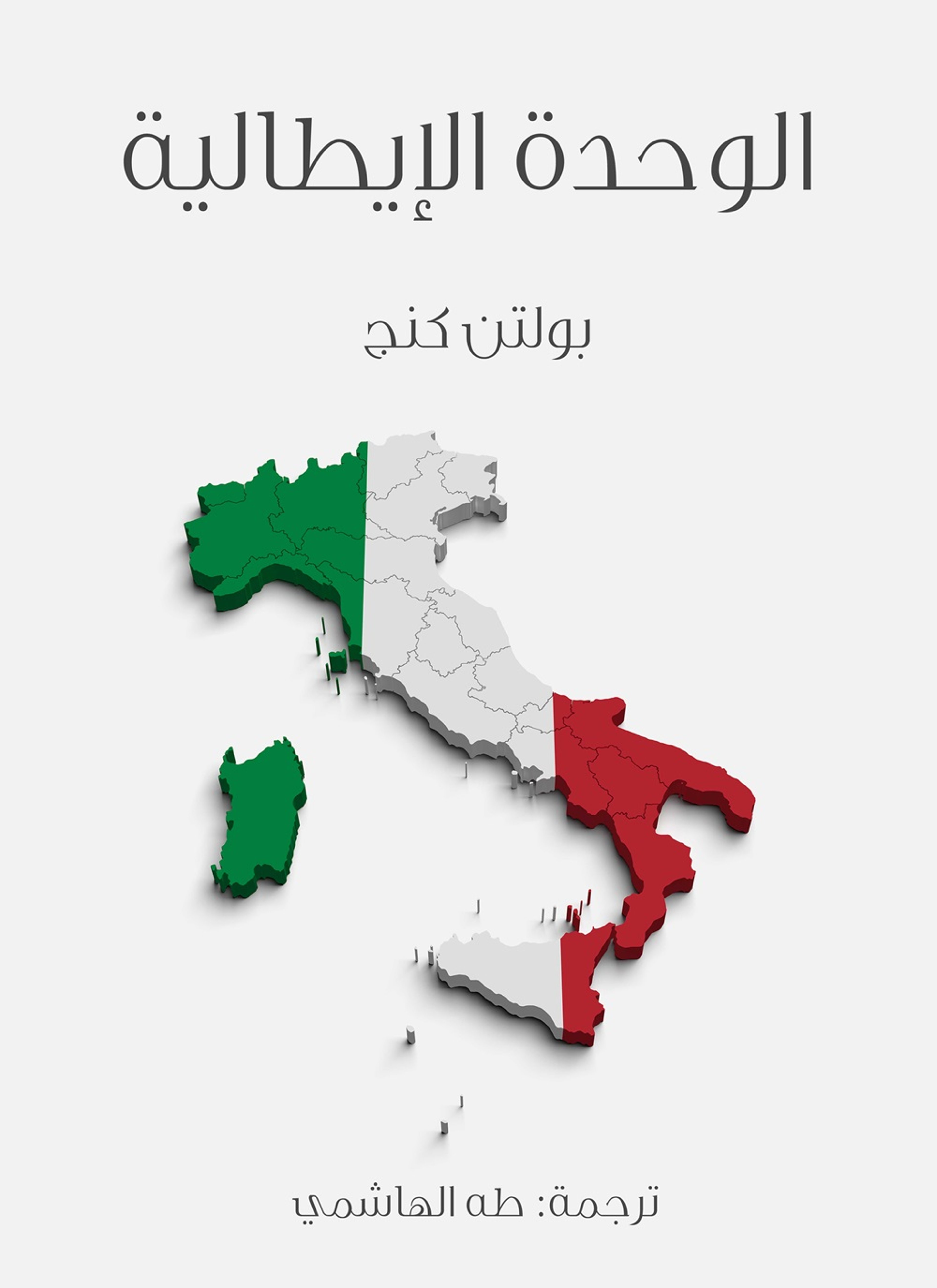 الوحدة الايطالية