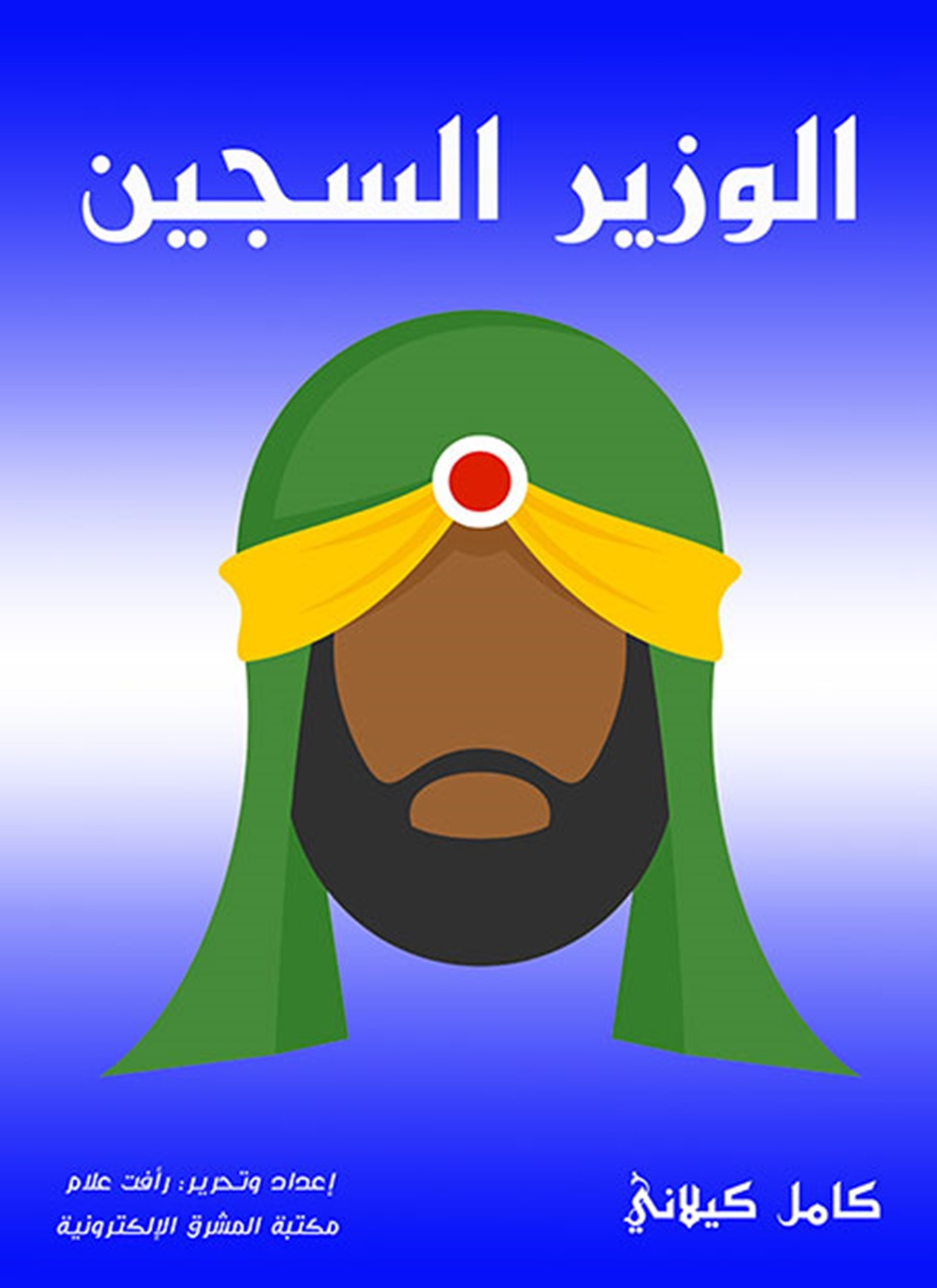 الوزير السجين