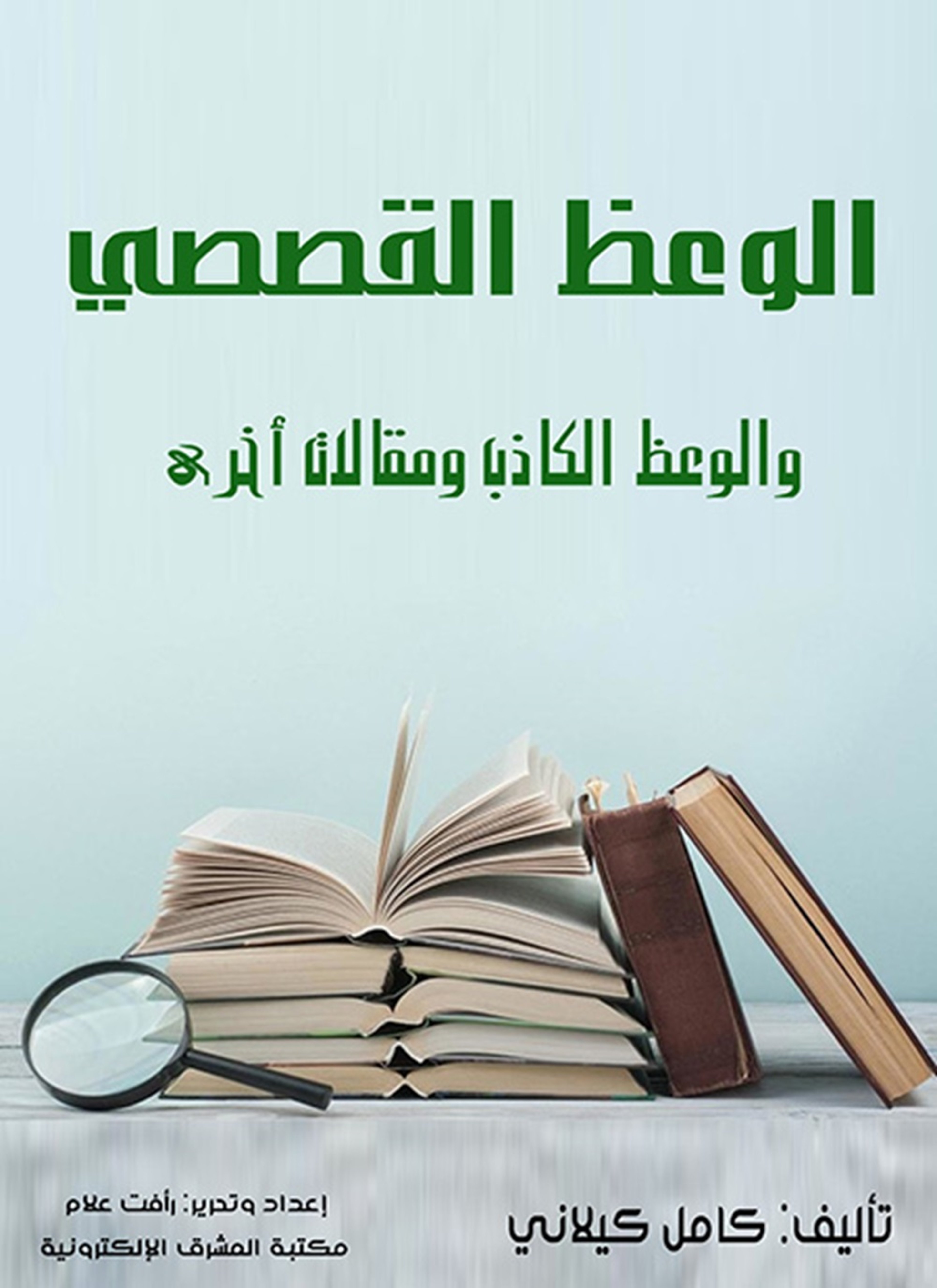 الوعظ القصصي