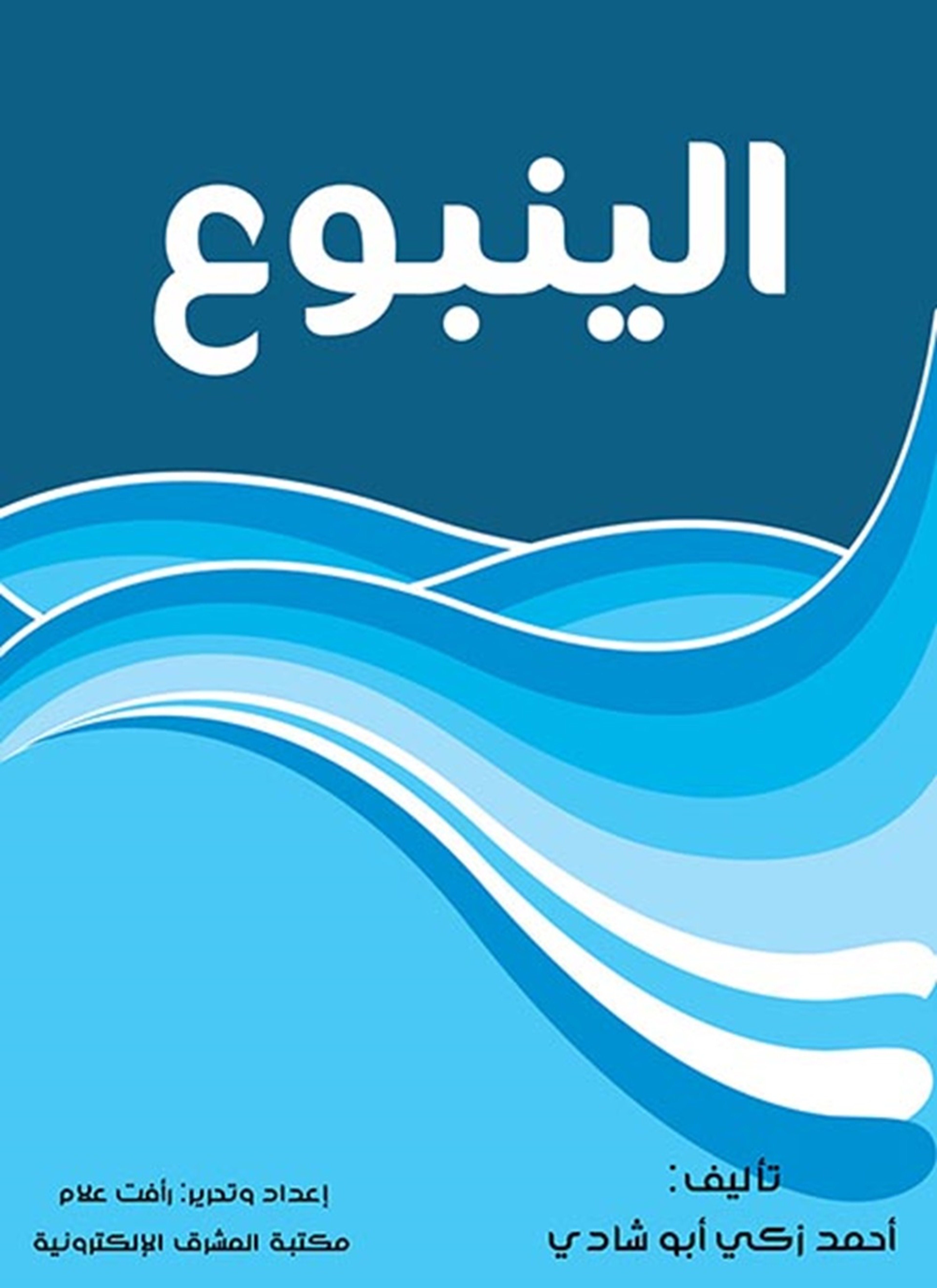 الينبوع