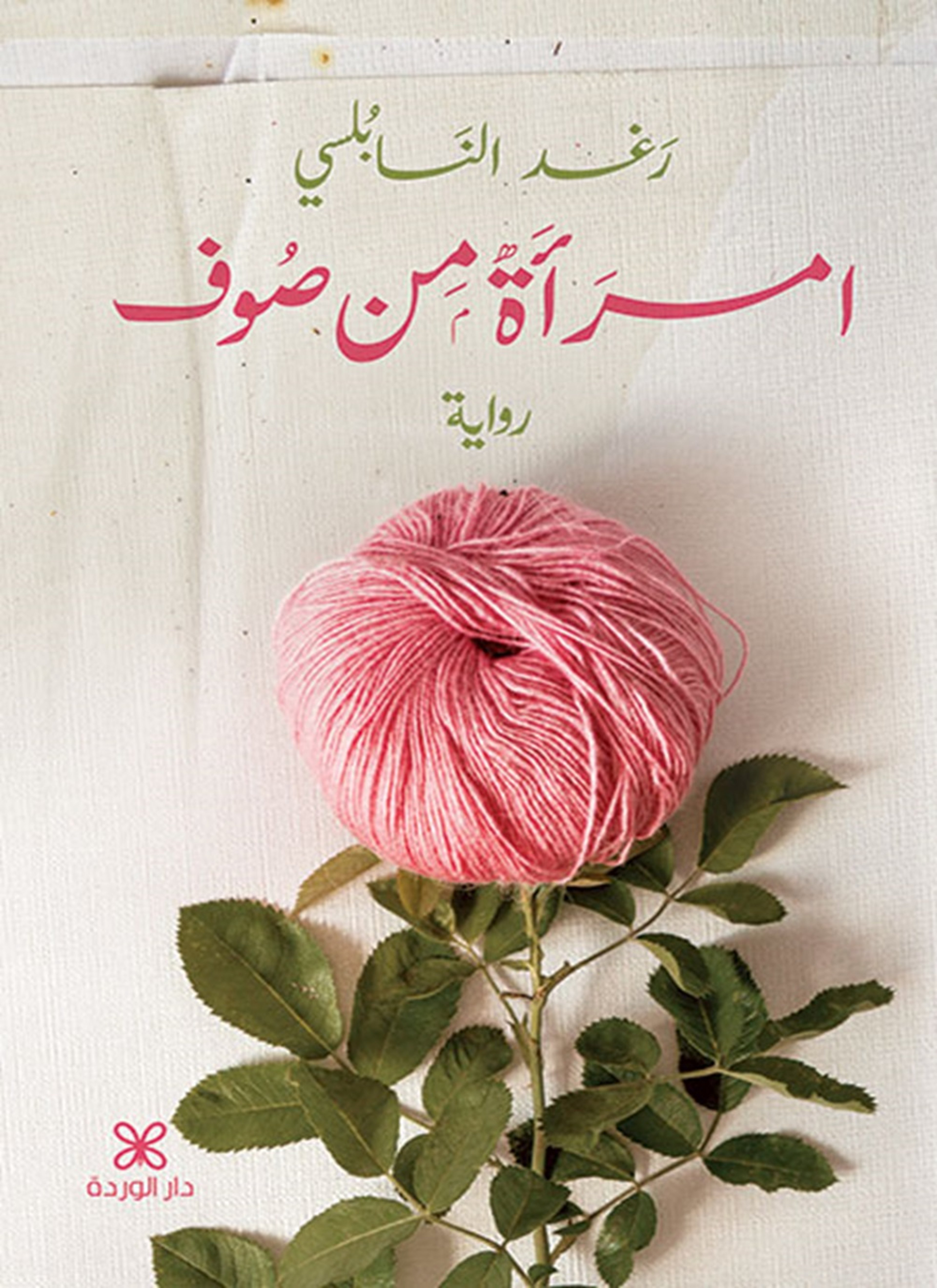 امرأة من صوف