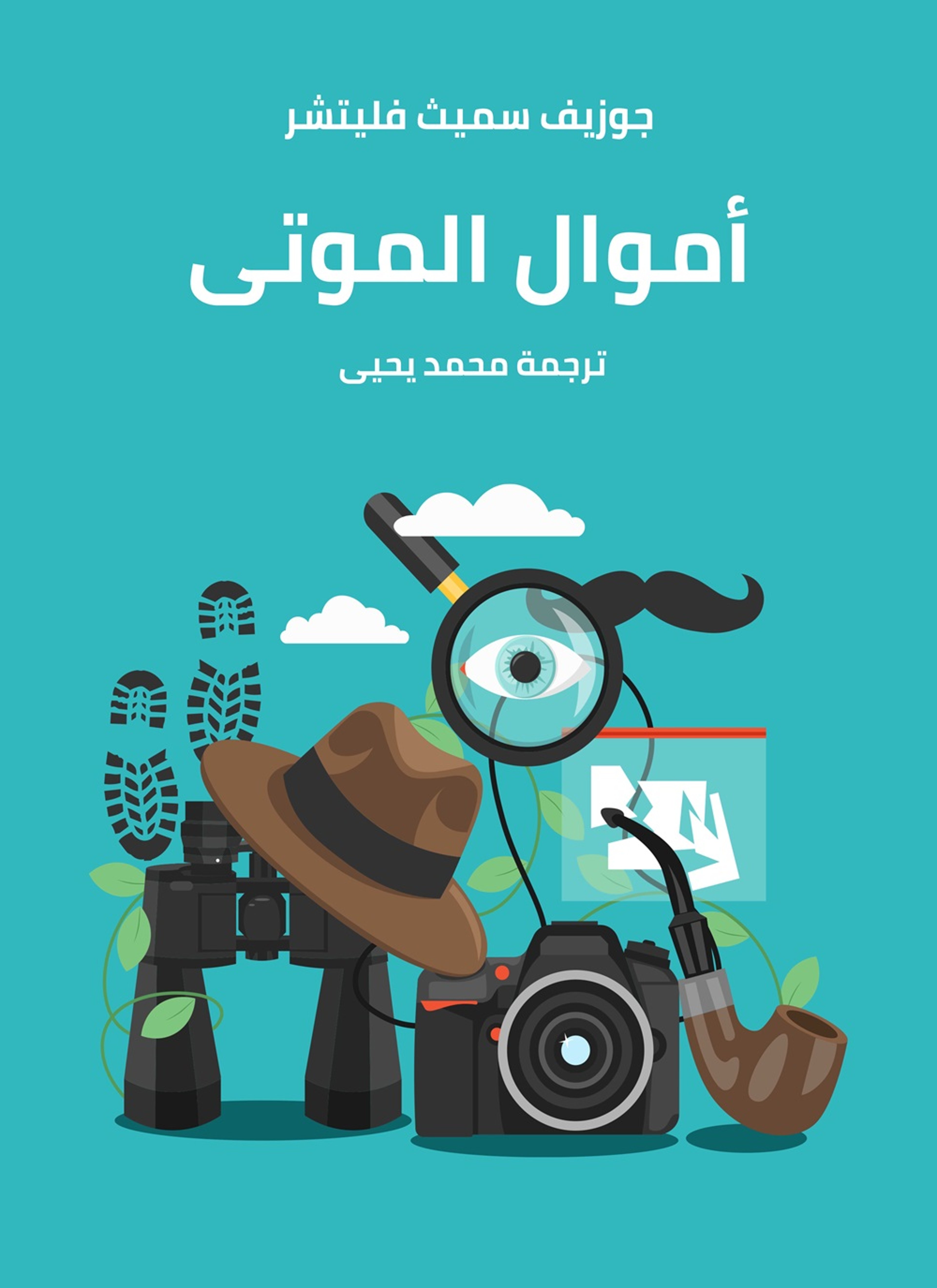 اموال الموتى