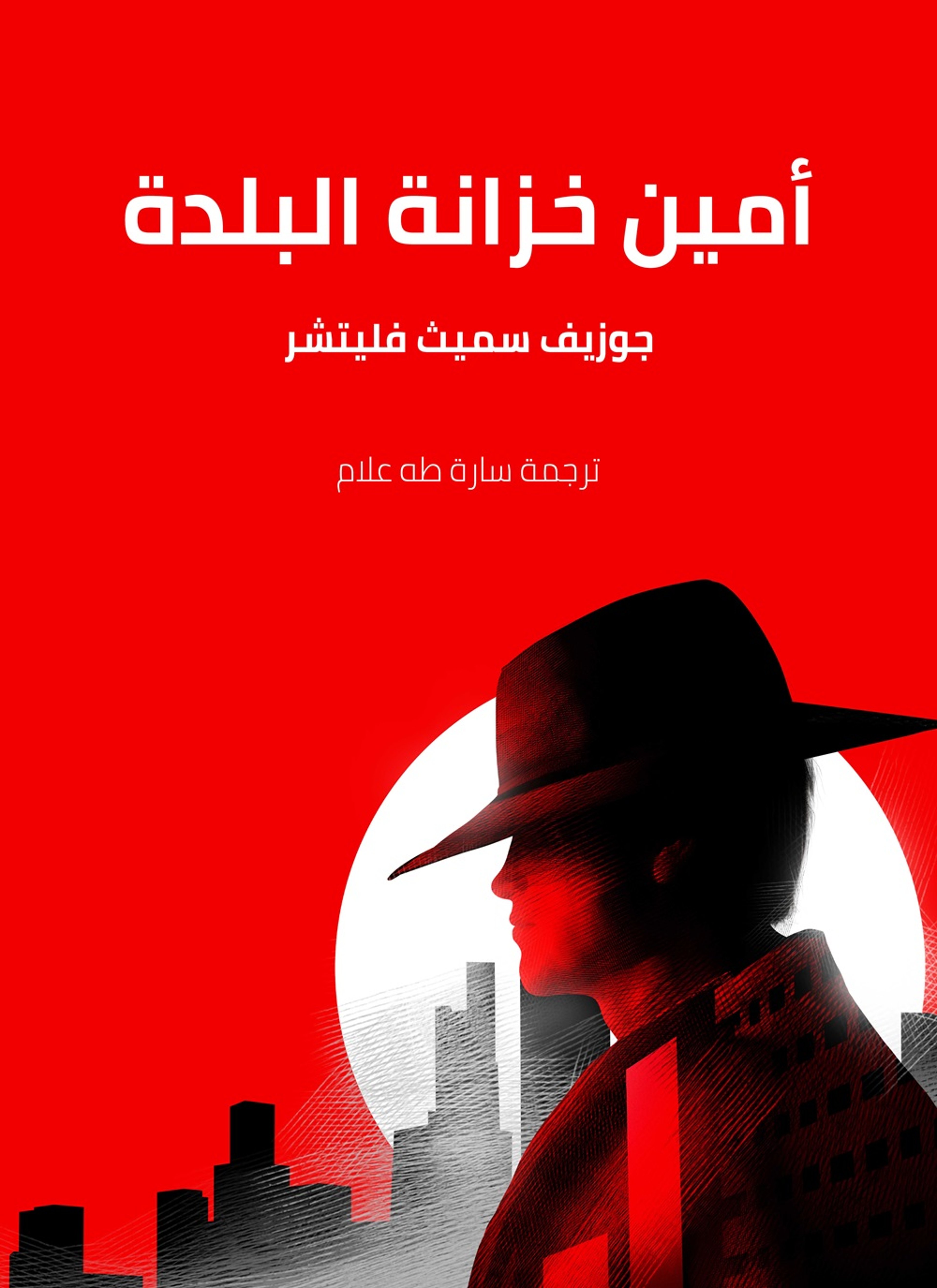امين خزانة البلدة
