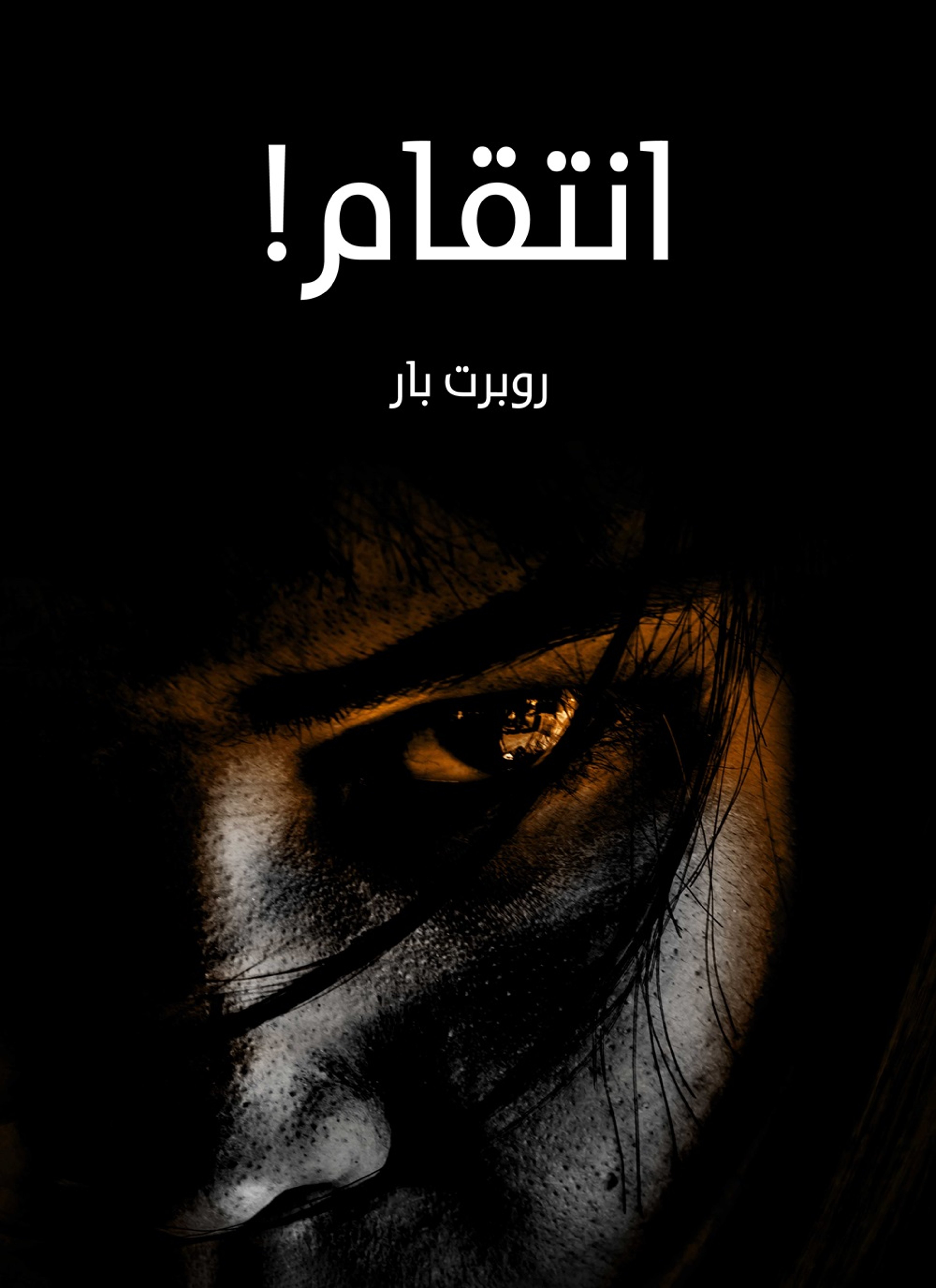 انتقام