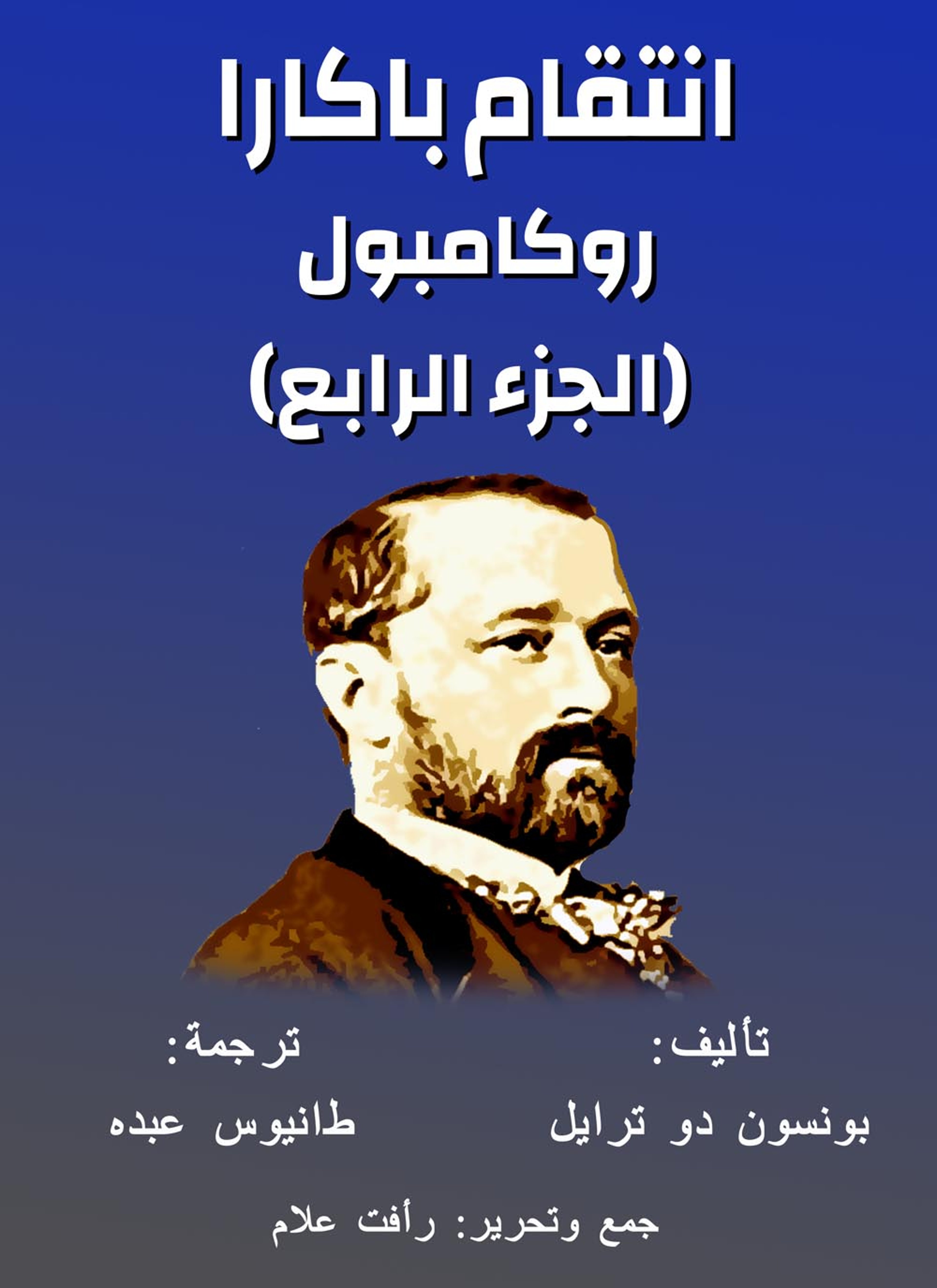 انتقام باكارا