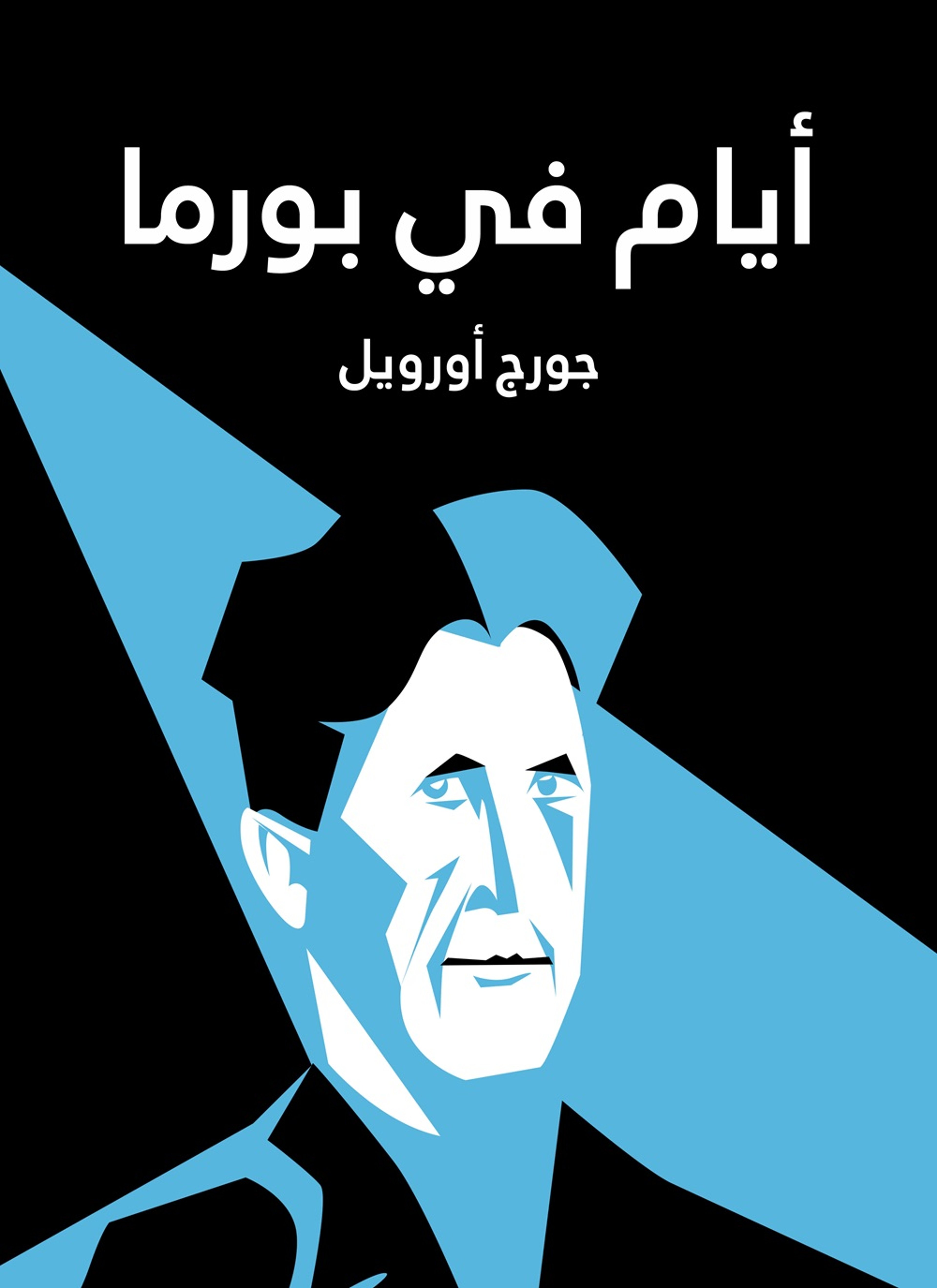 ايام في بورما