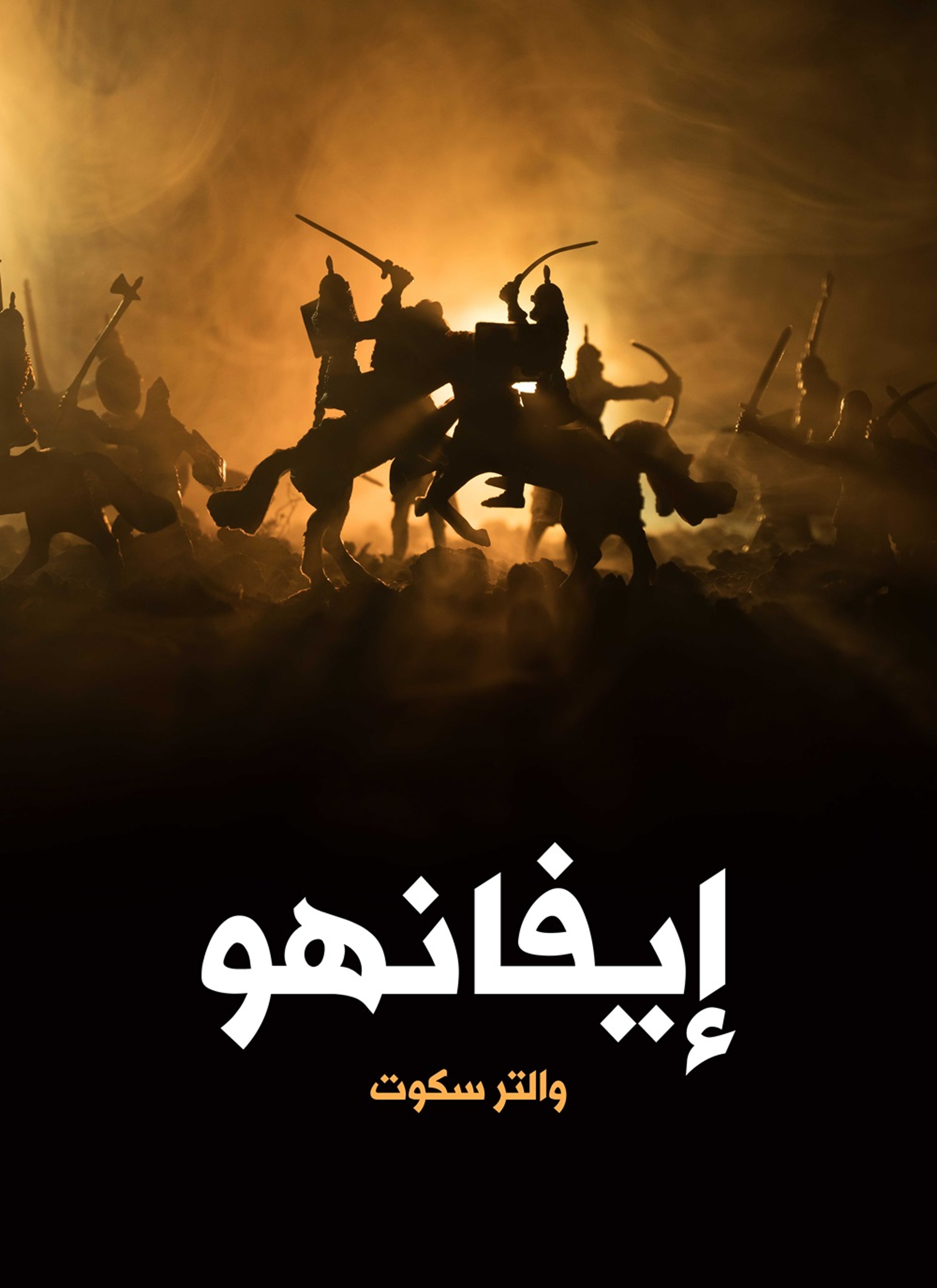 ايفانهو