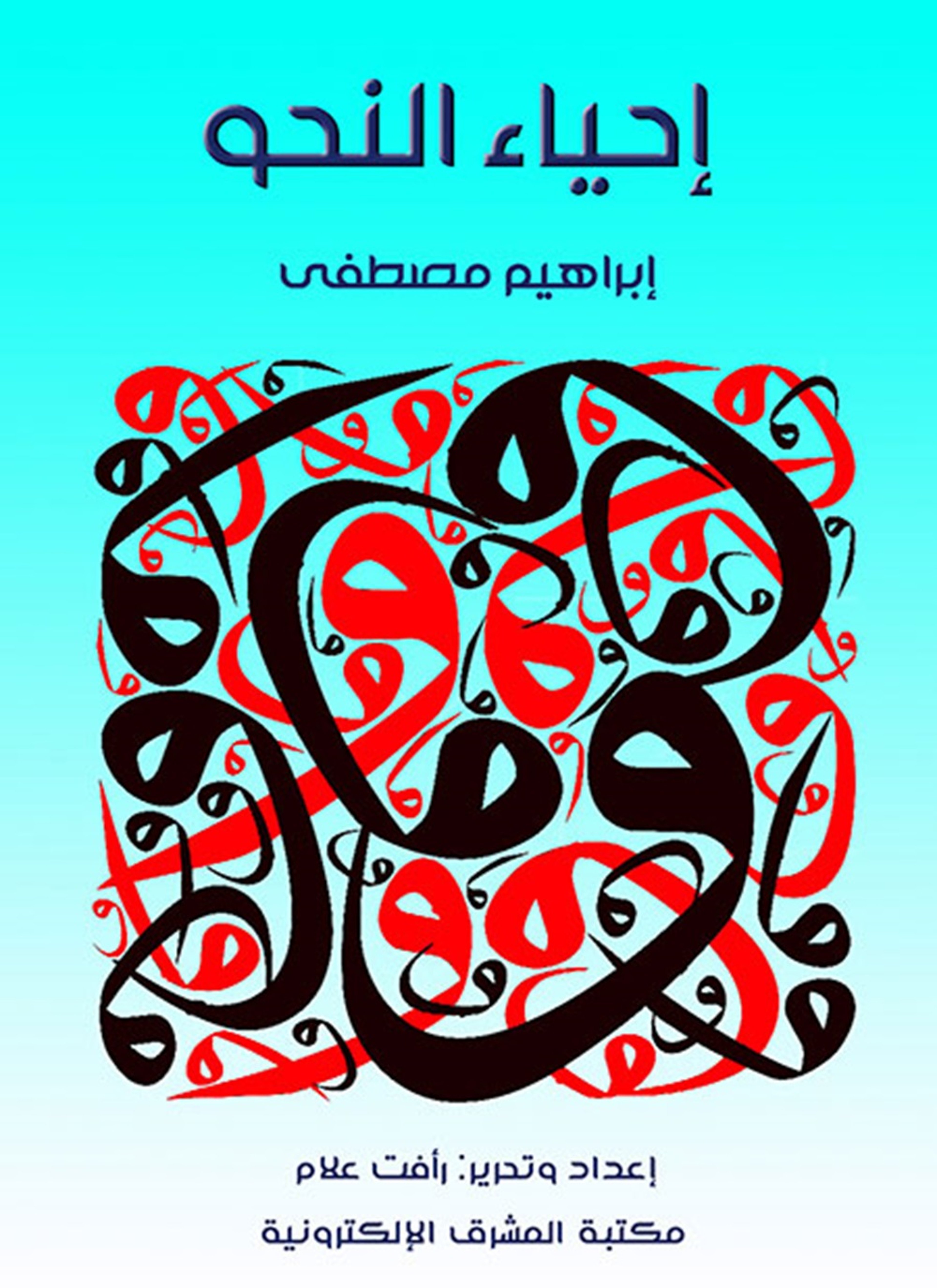 إحياء النحو