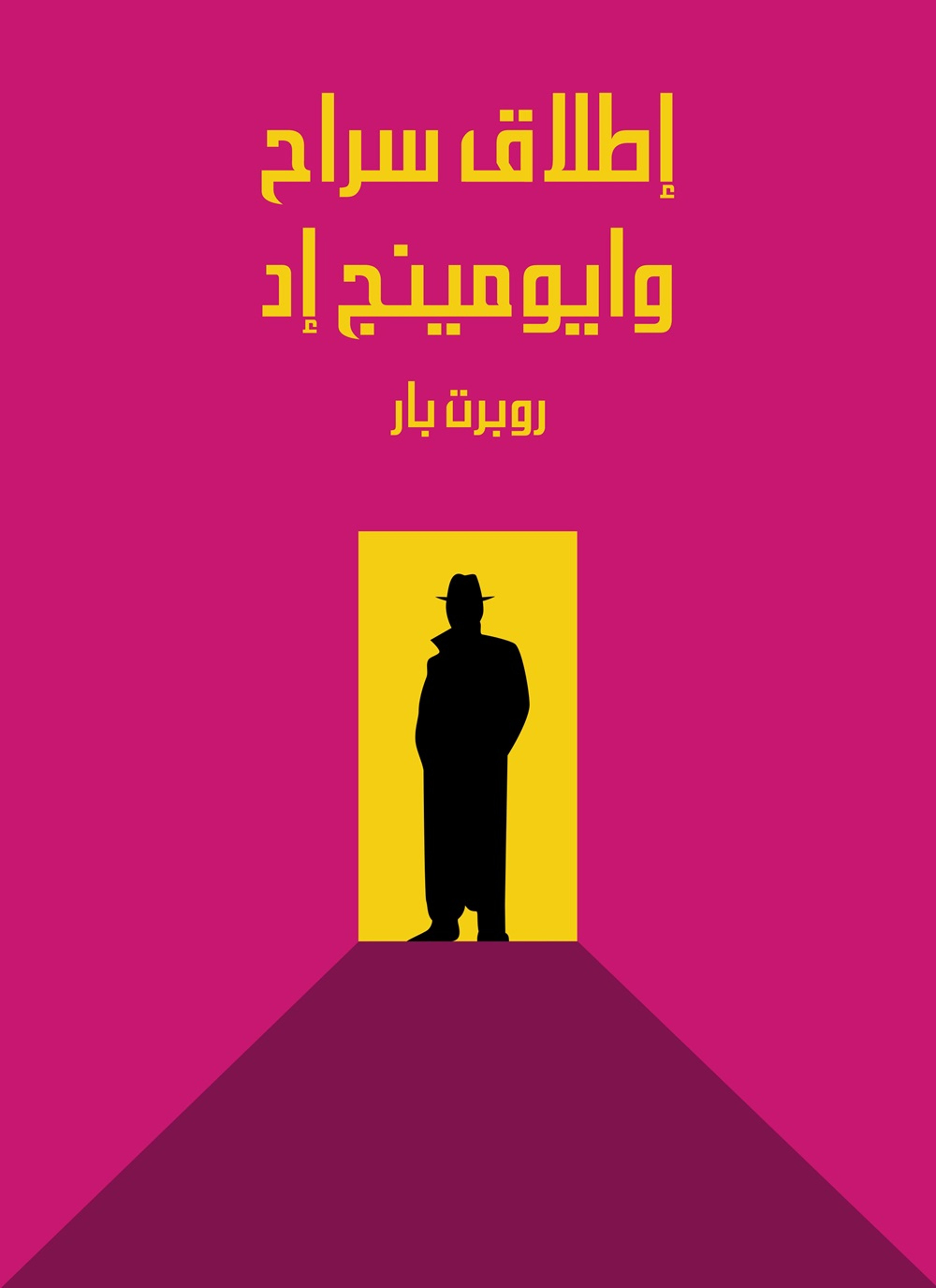إطلاق سراح وايومينج إد