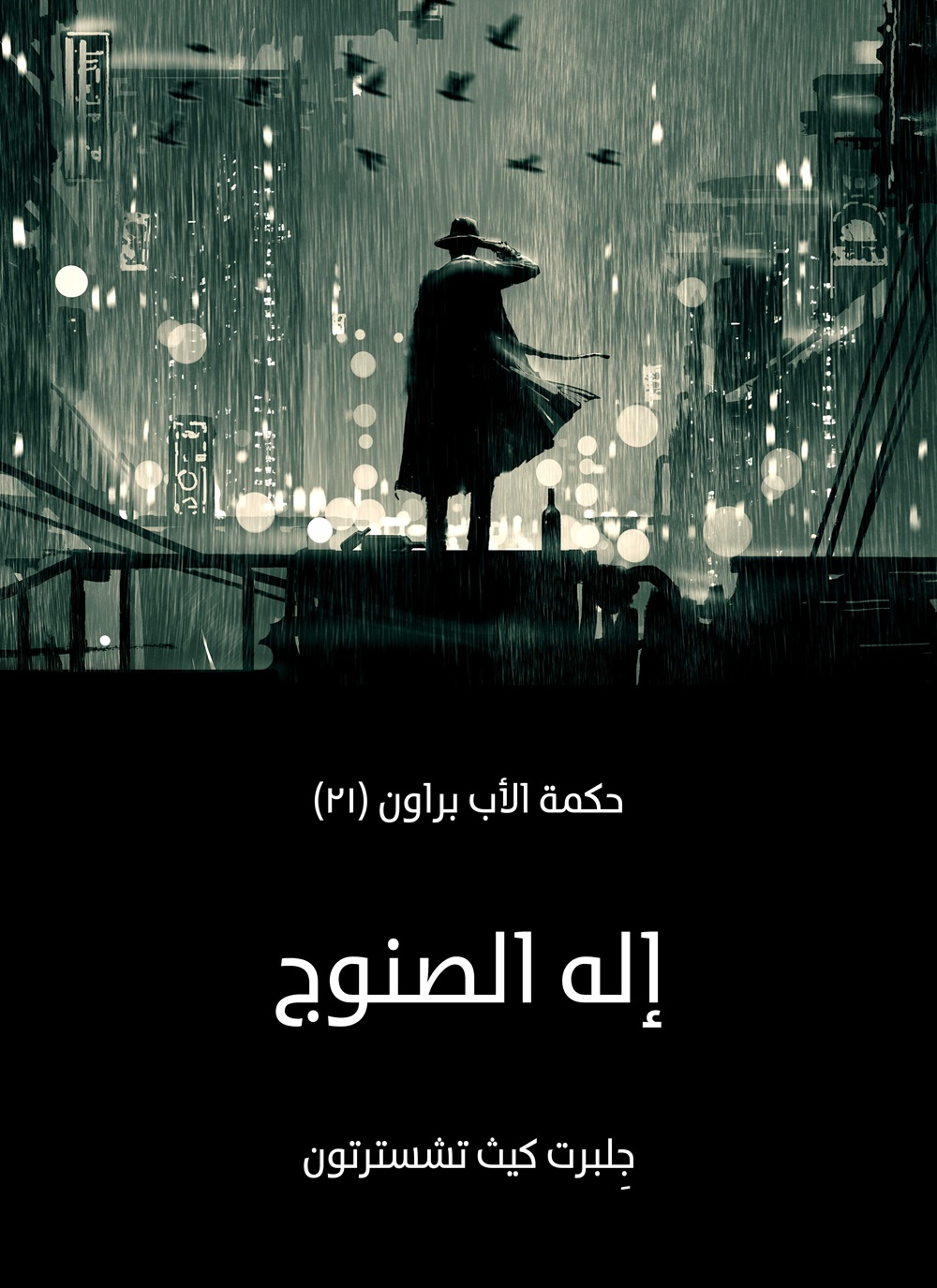 إله الصنوج: حكمة الأب براون