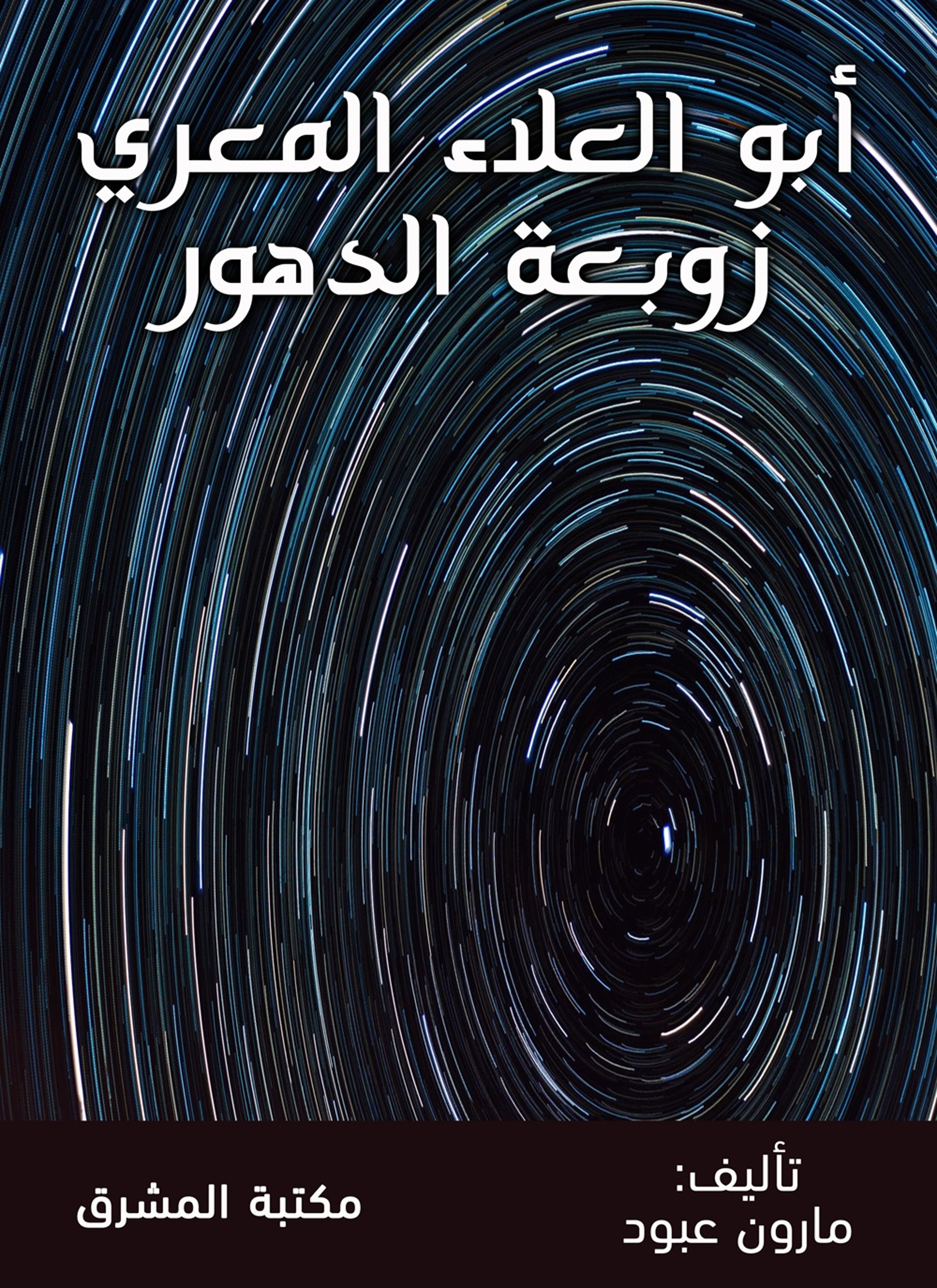 أبو العلاء المعري زوبعة الدهور