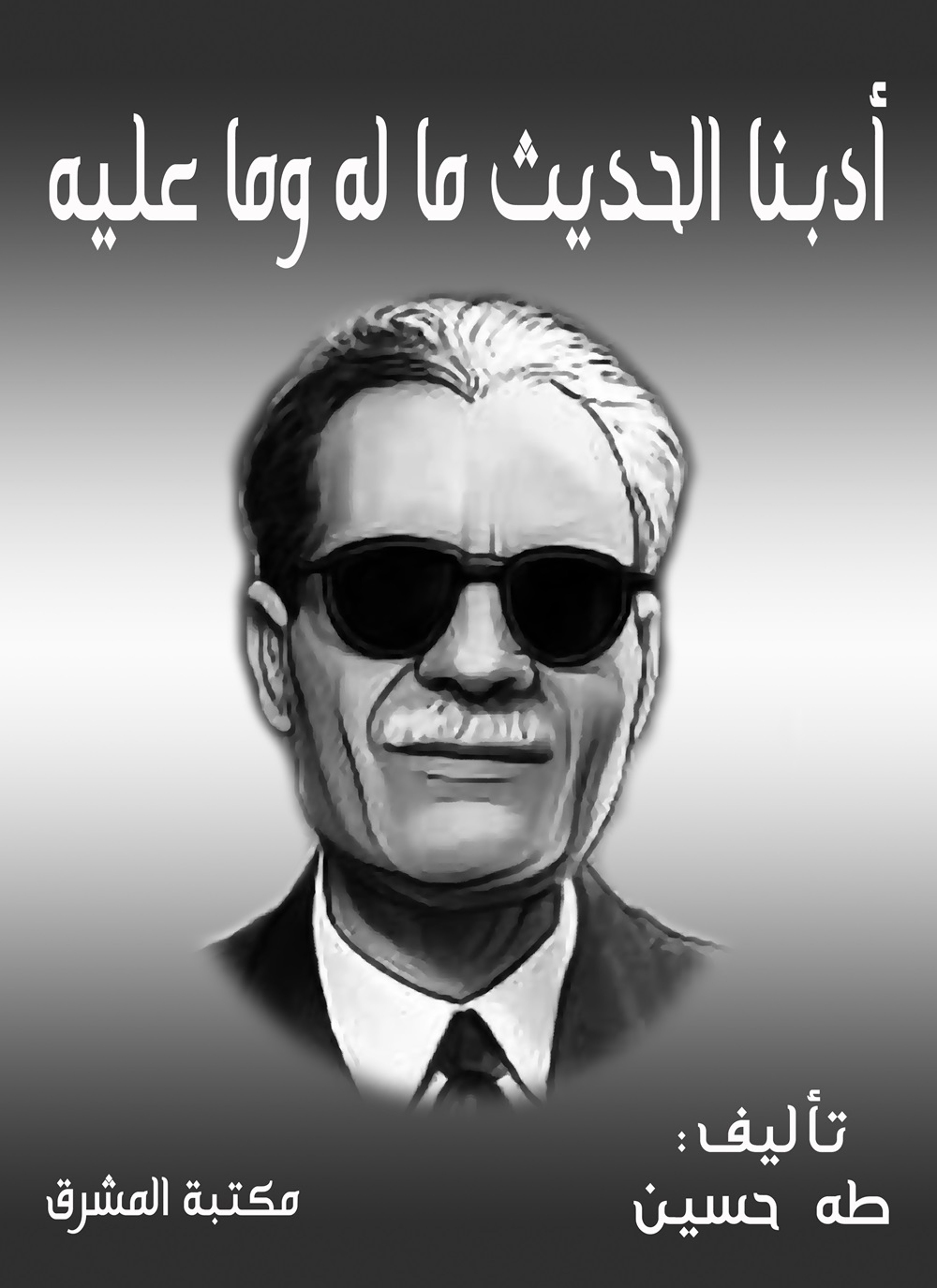 أدبنا الحديث ما له وما عليه