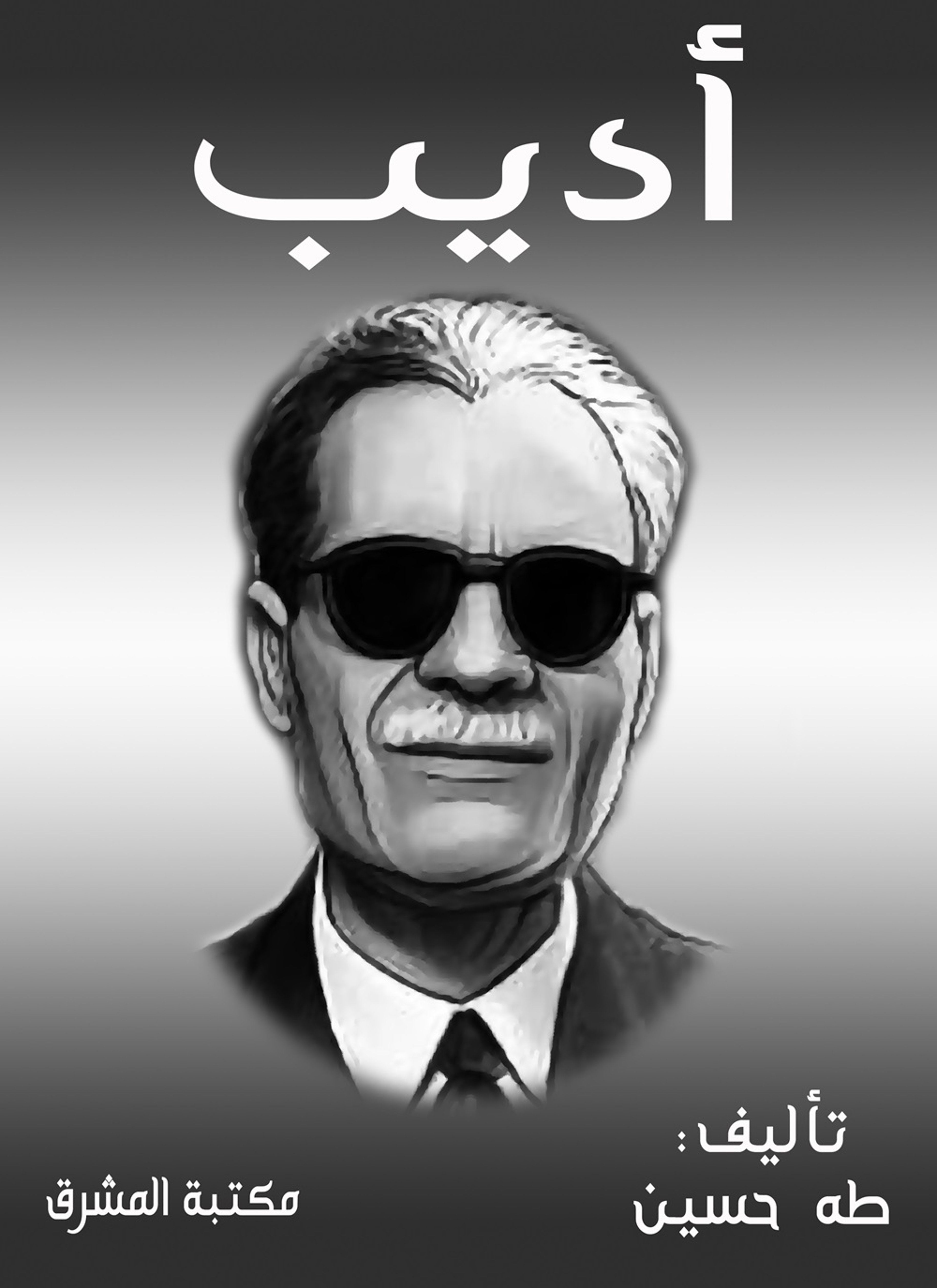 أديب
