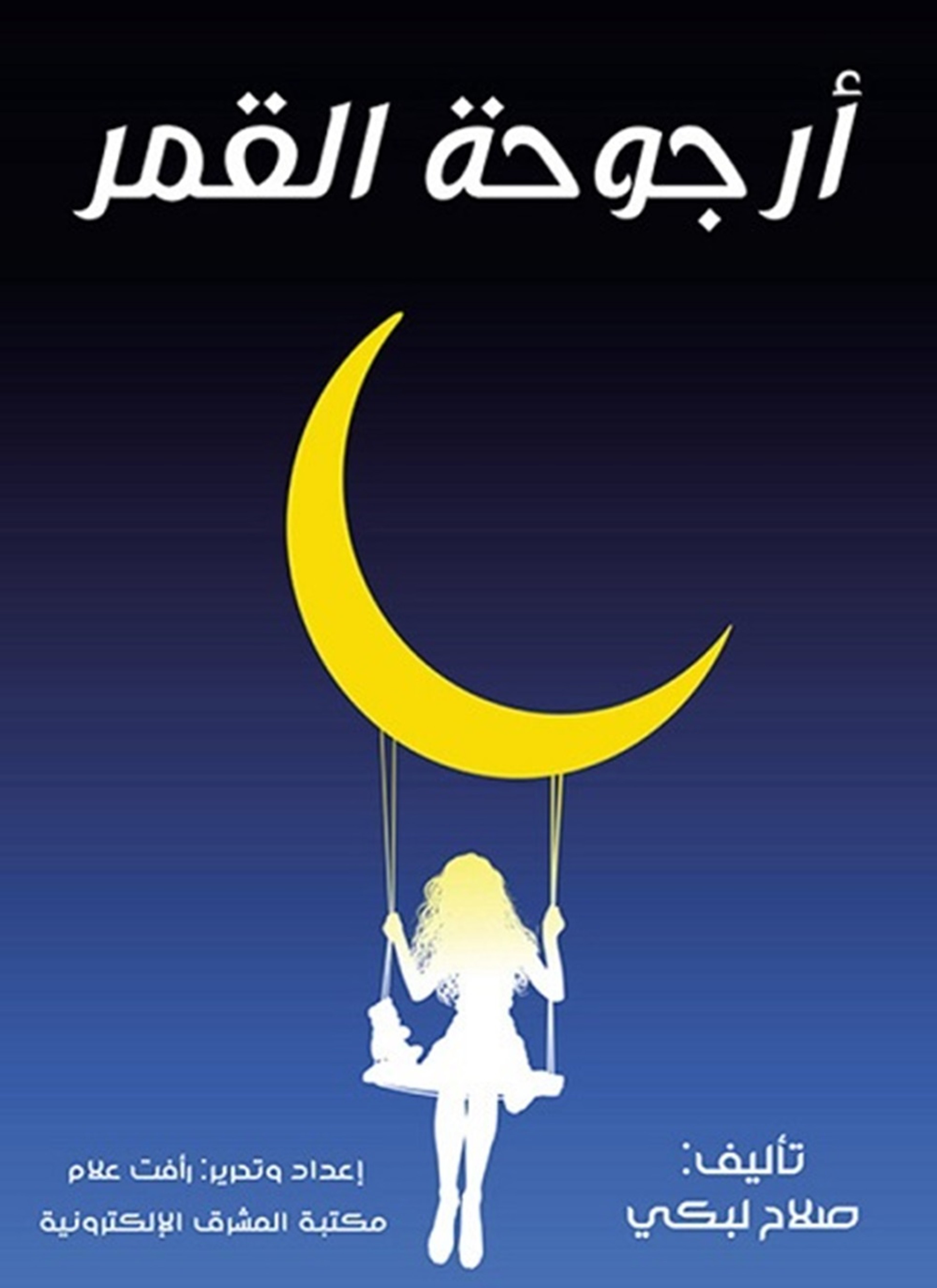 أرجوحة القمر