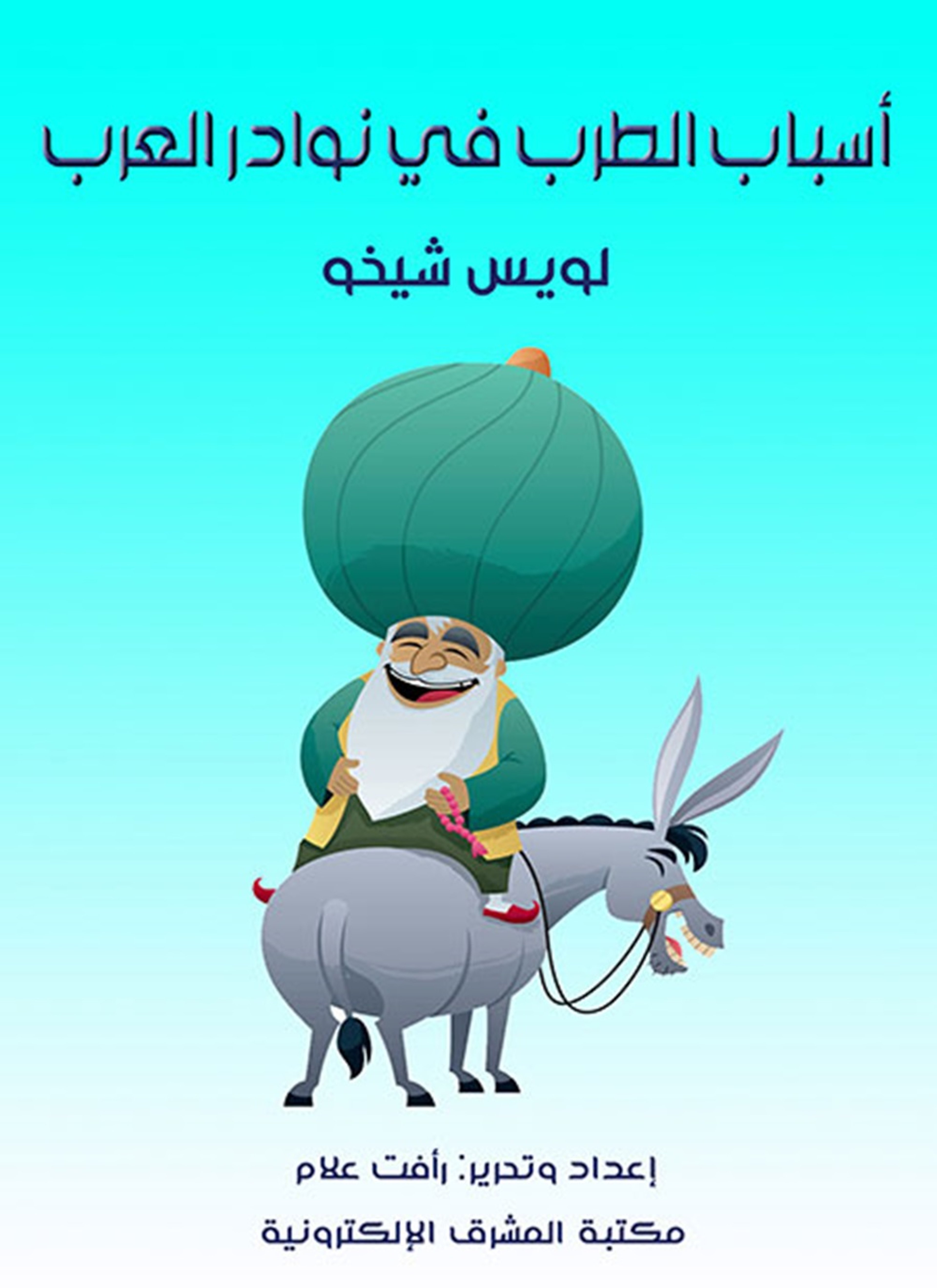 أسباب الطرب في نوادر العرب