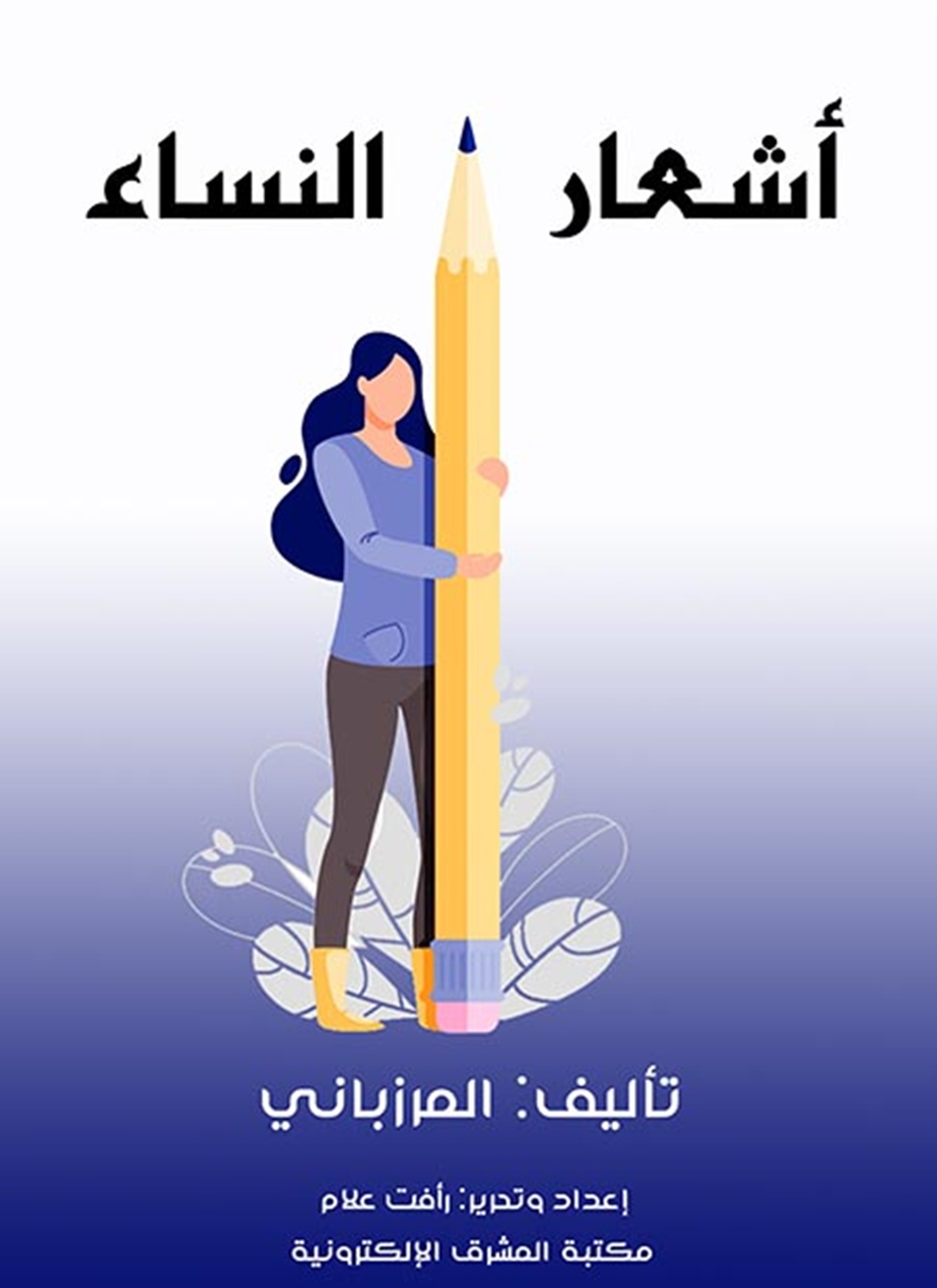 أشعار النساء