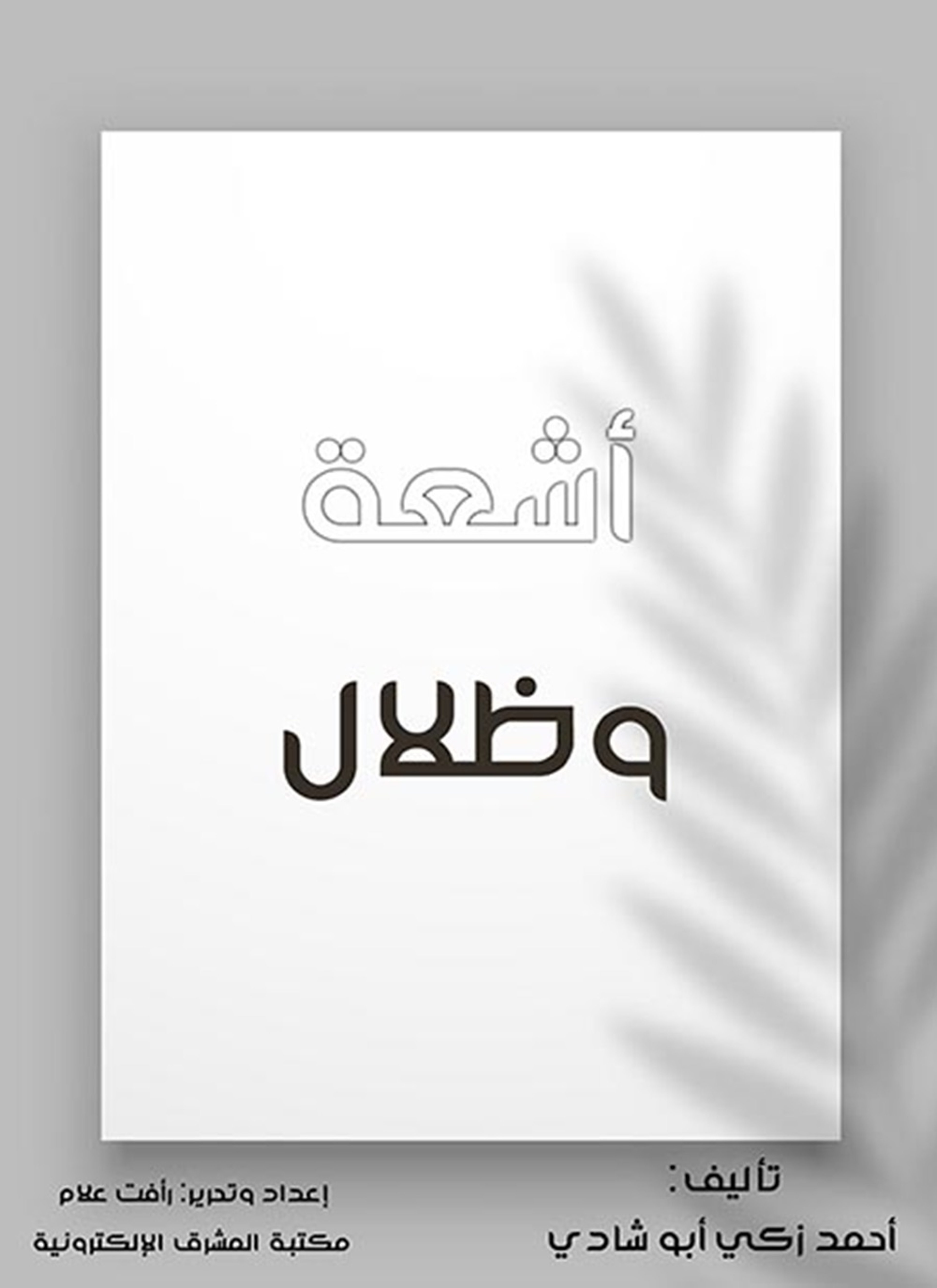 أشعة وظلال