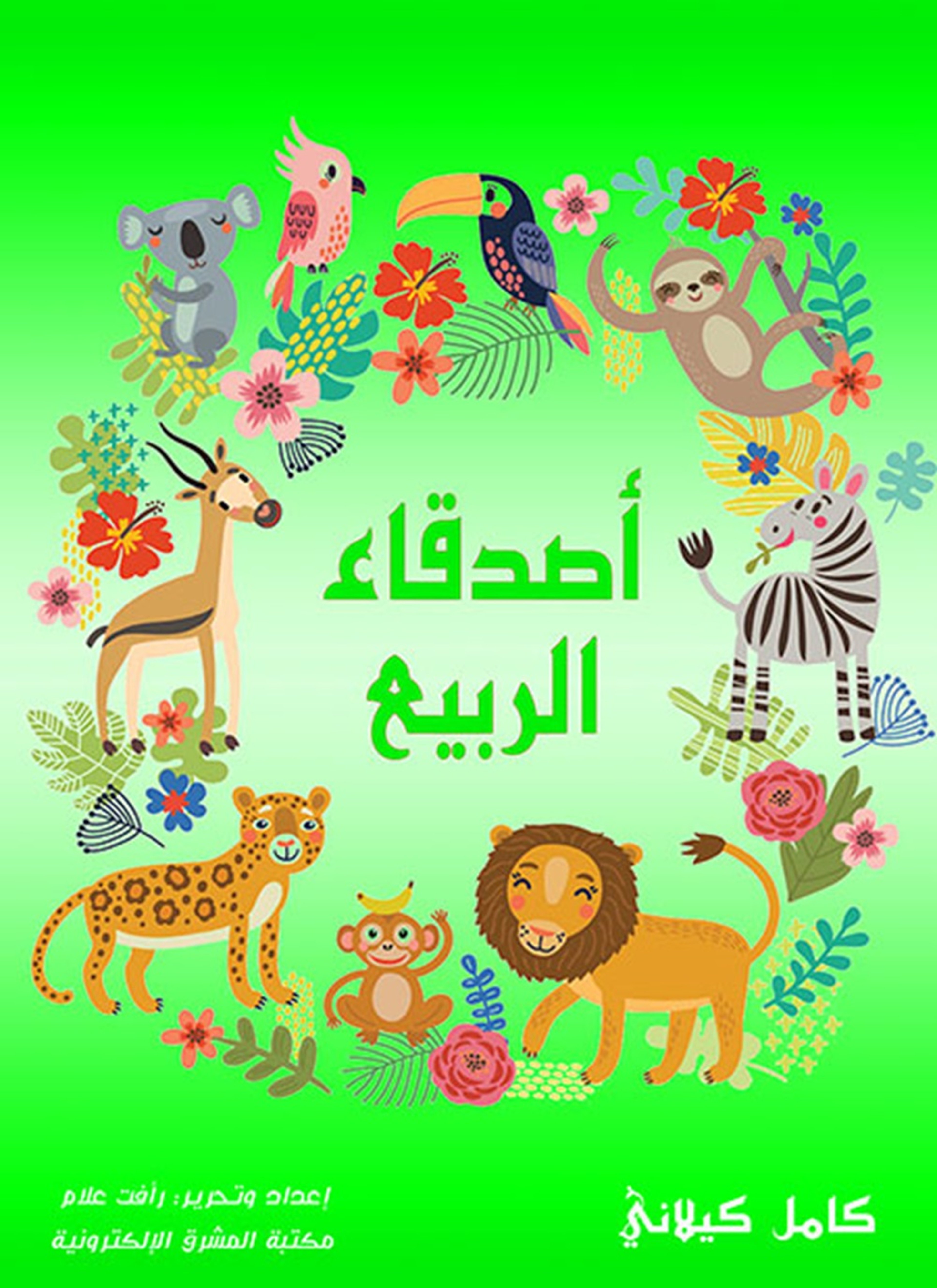 أصدقاء الربيع