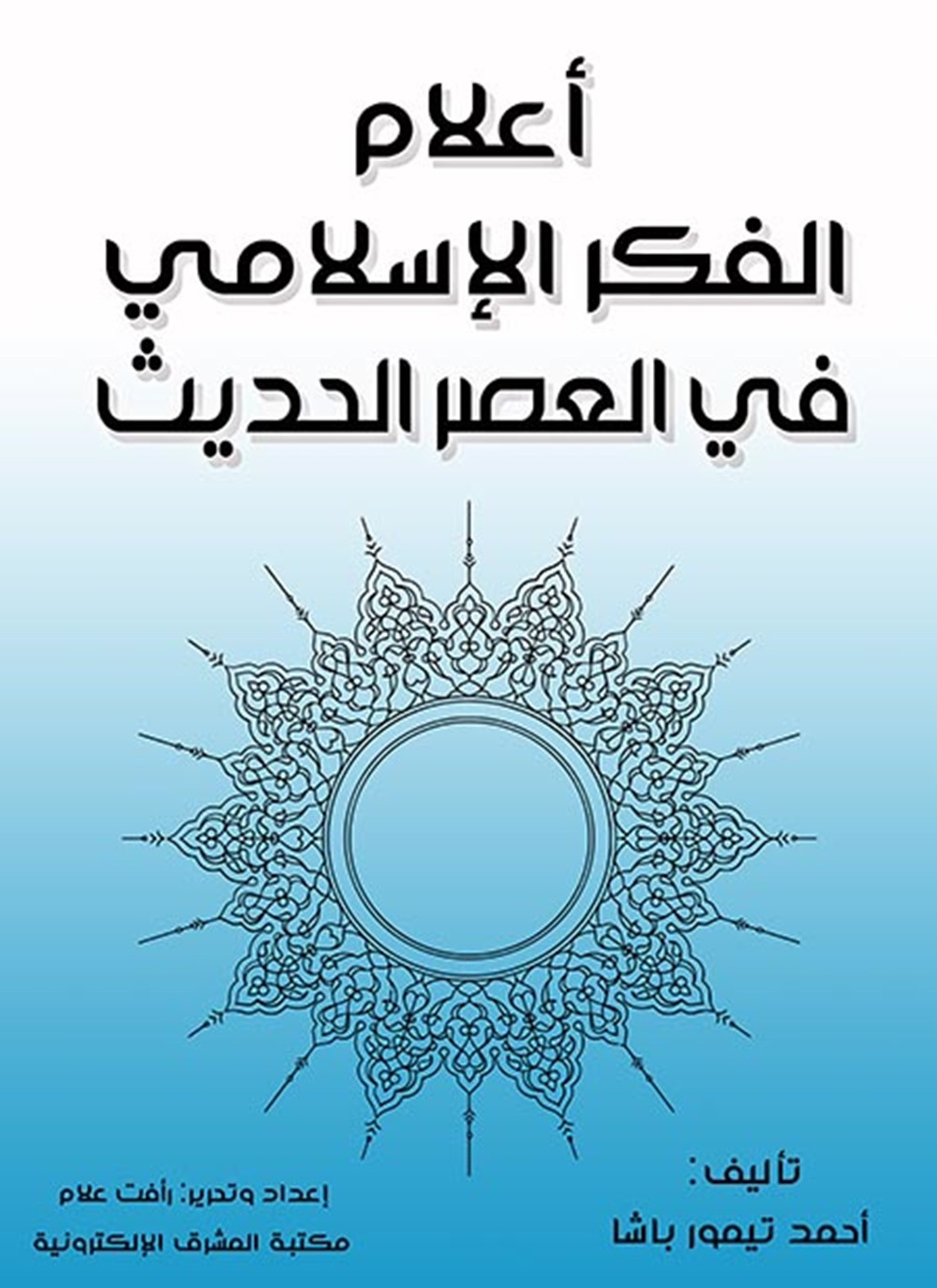 أعلام الفكر الإسلامي في العصر الحديث