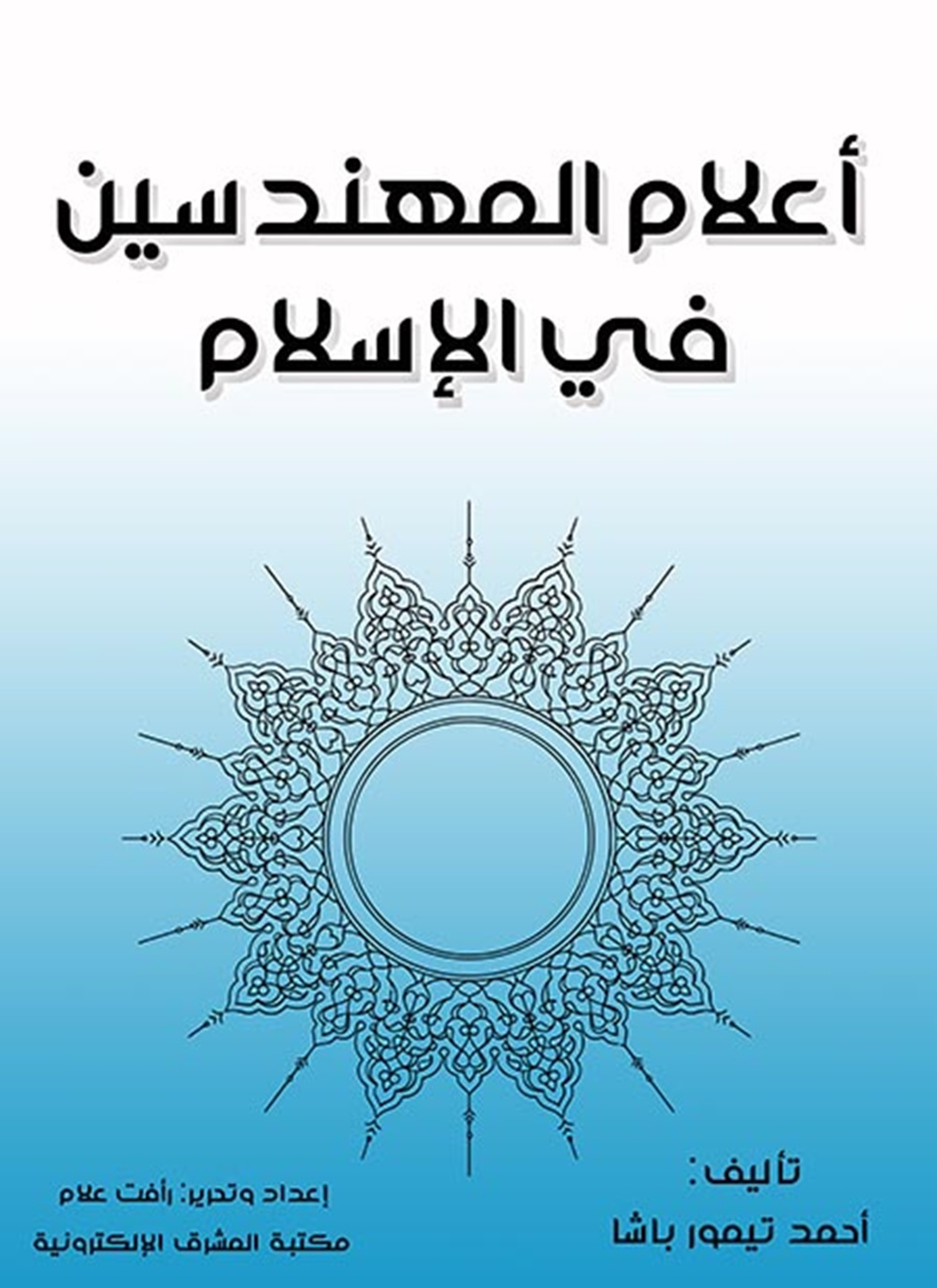 أعلام المهندسين في الإسلام