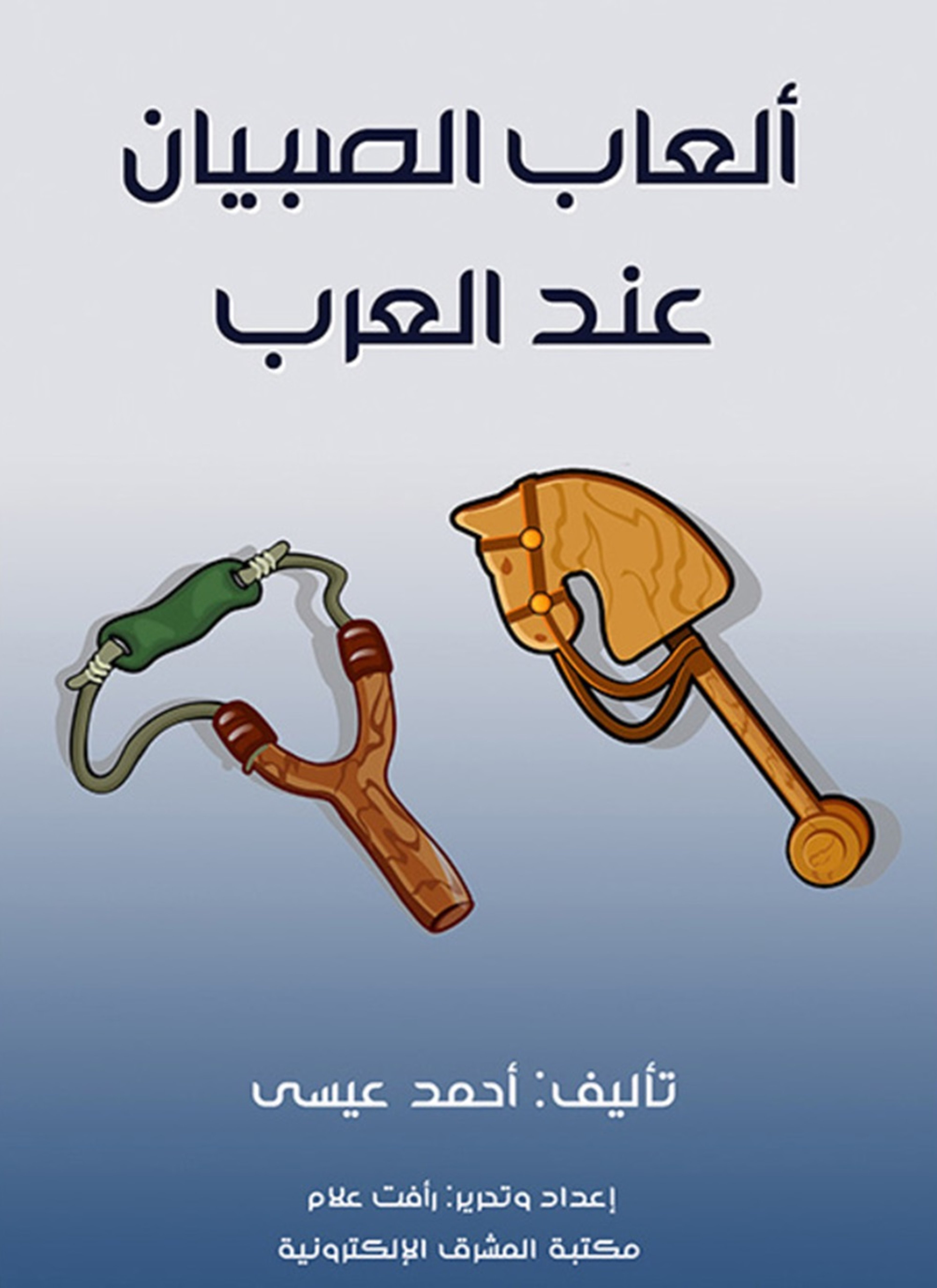 ألعاب الصبيان عند العرب