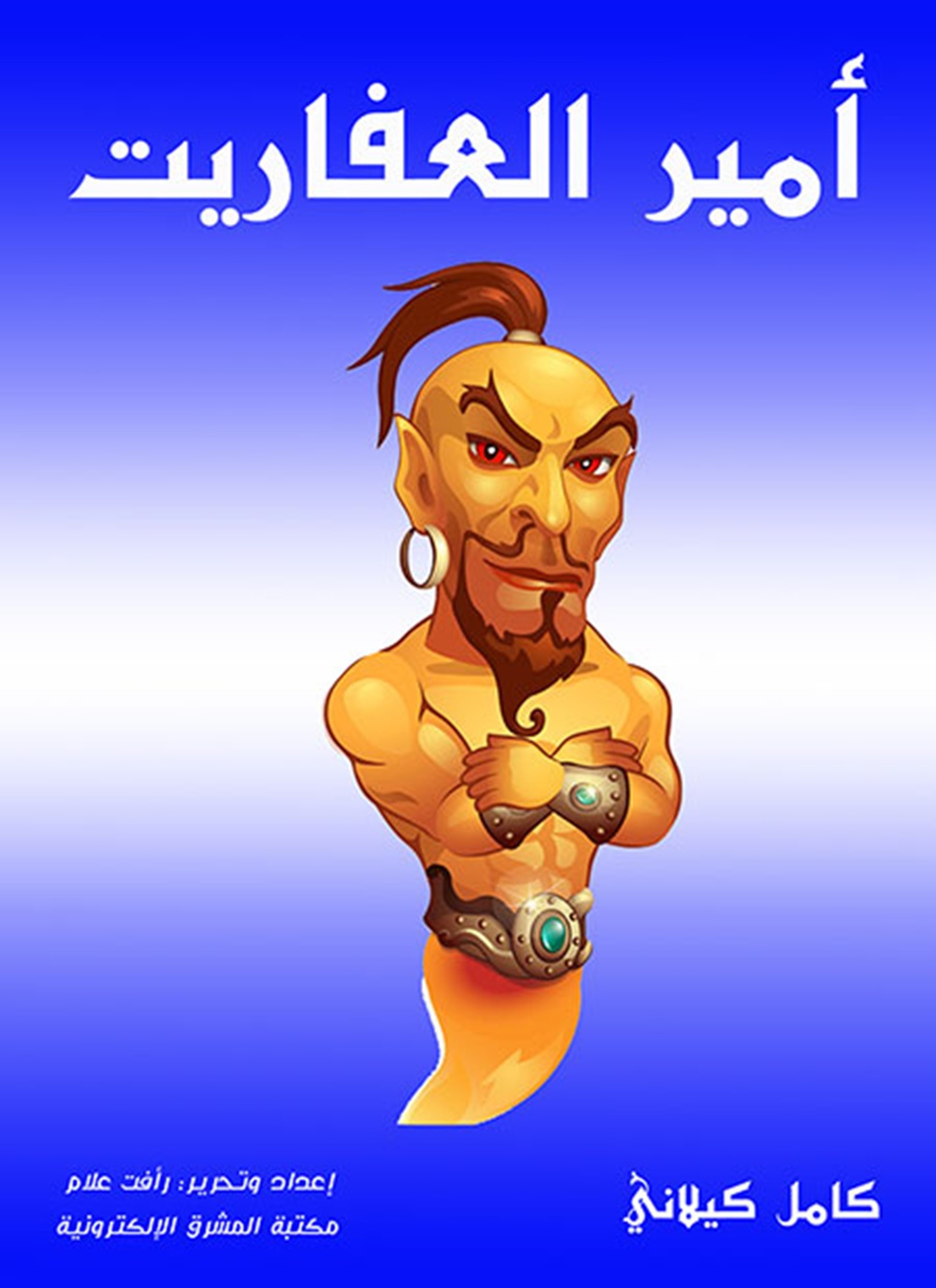 أمير العفاريت