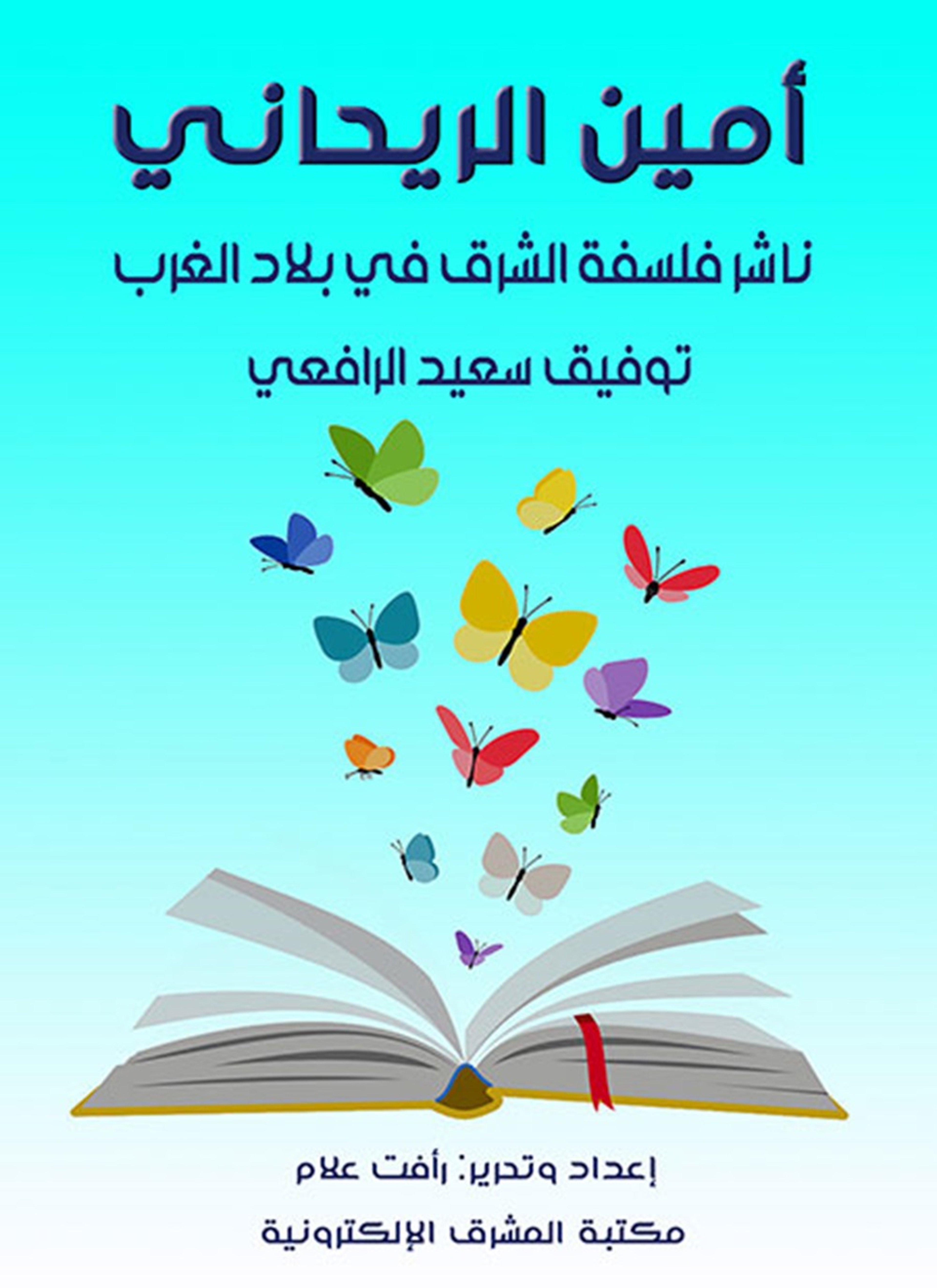 أمين الريحاني