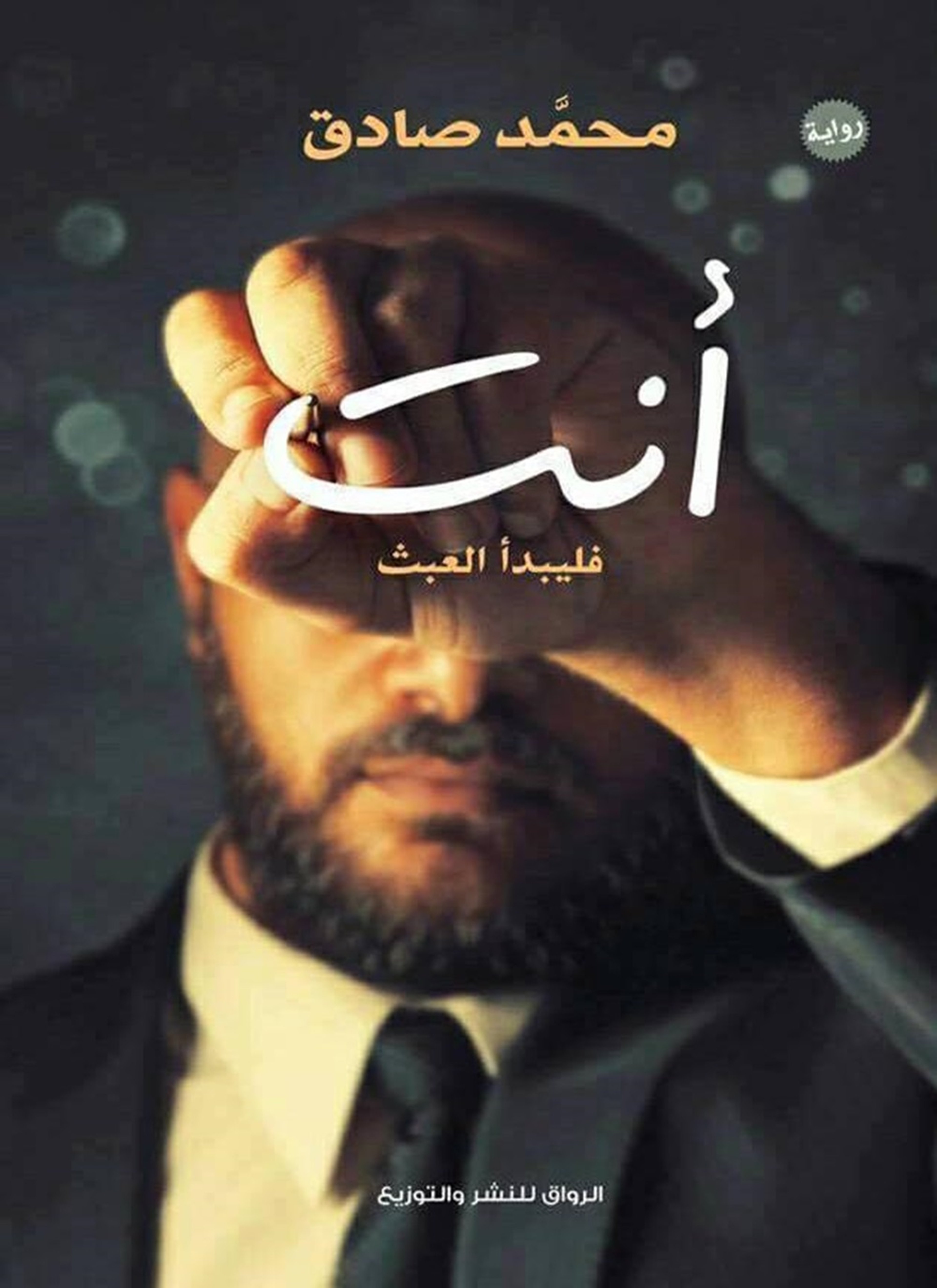 أنت - فليبدأ العبث