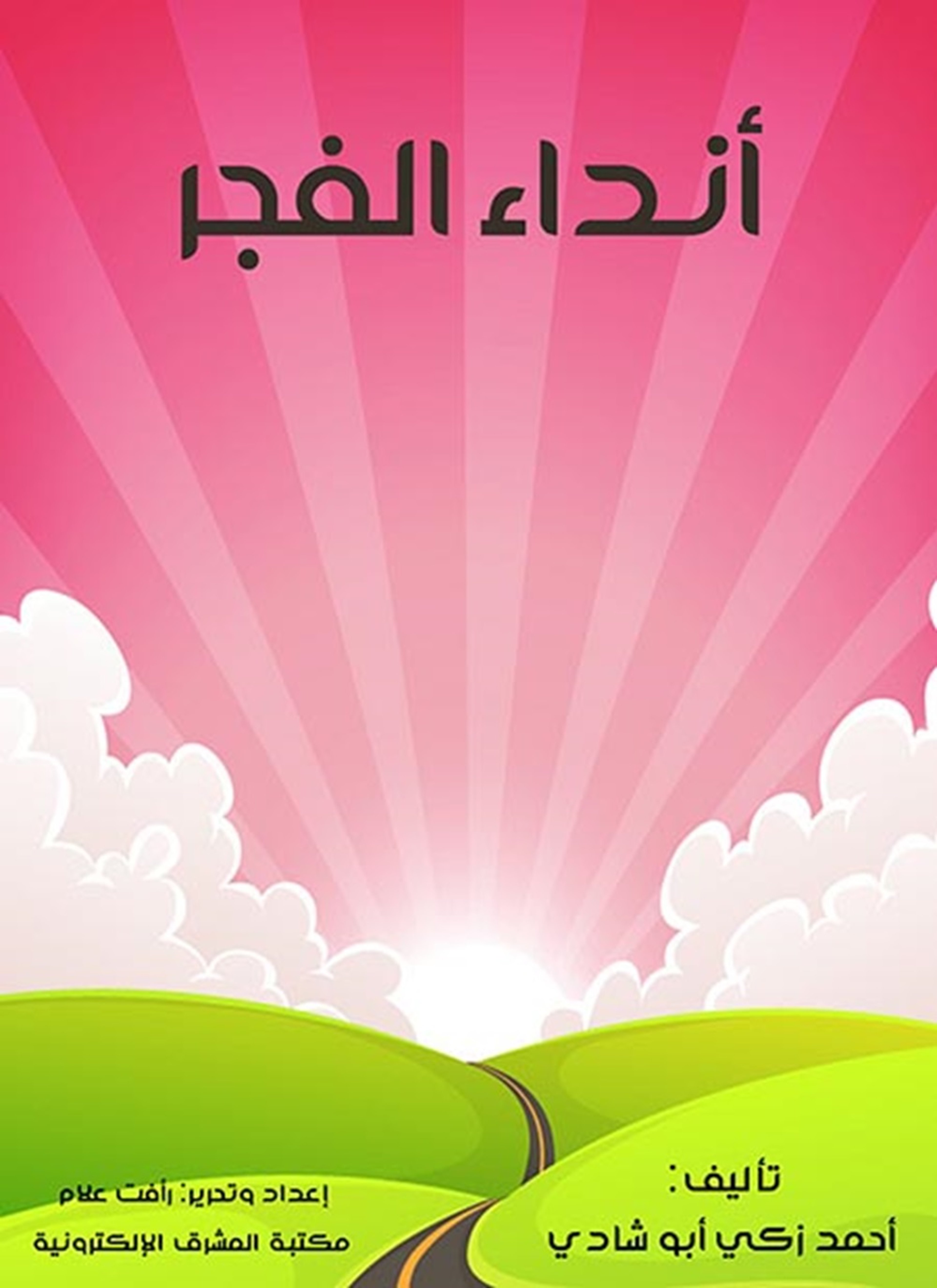 أنداء الفجر