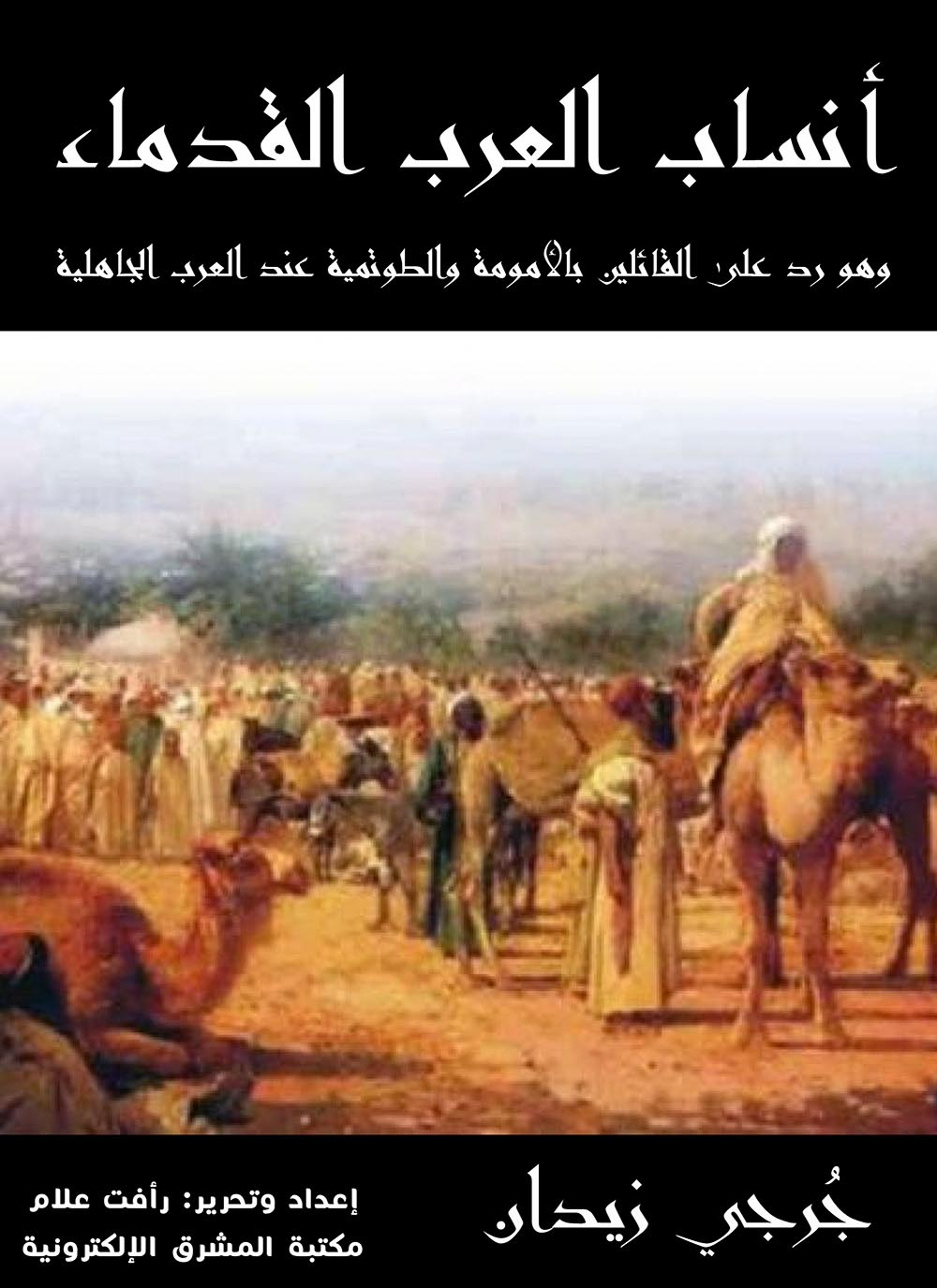 أنساب العرب القدماء