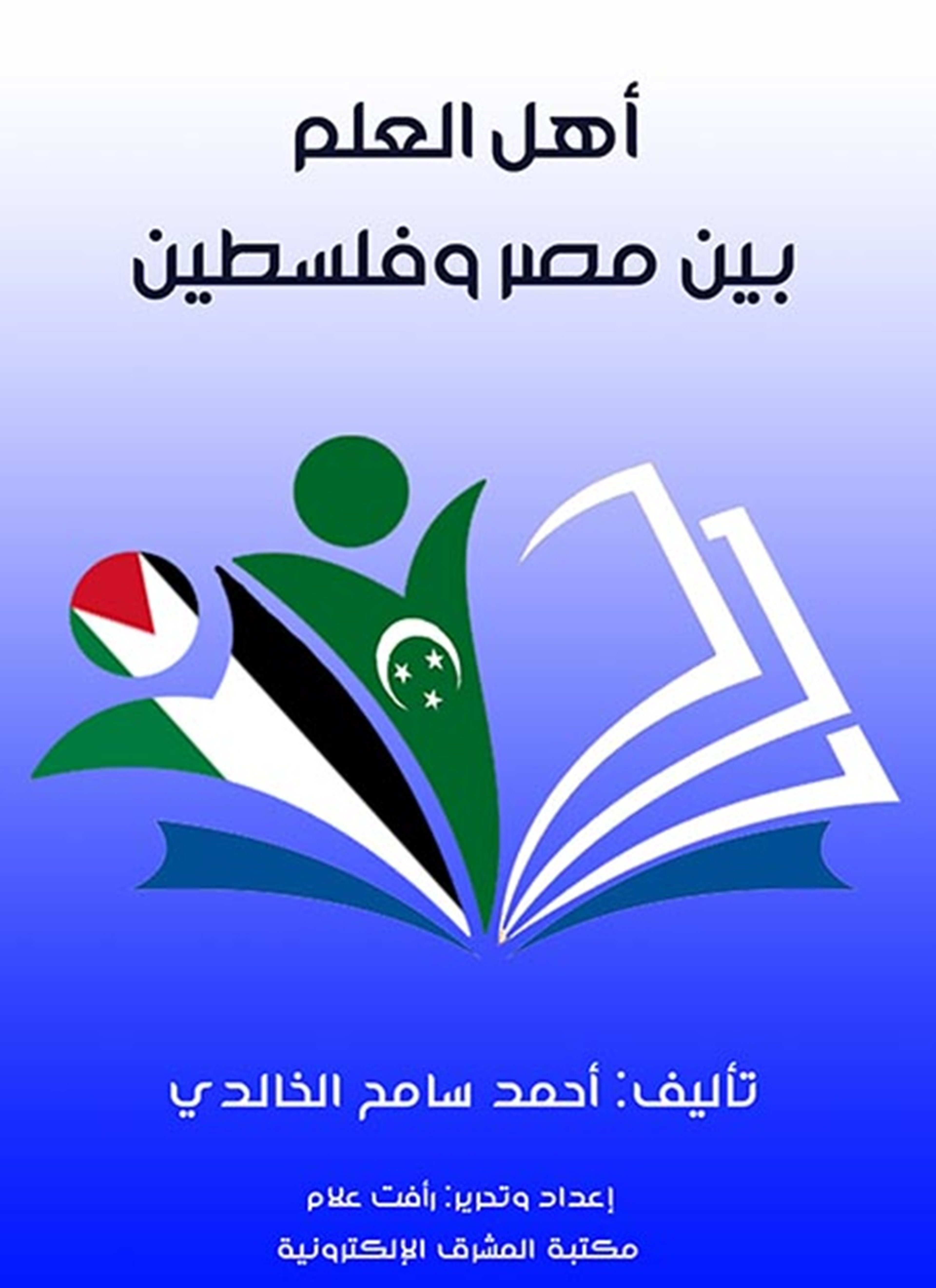 أهل العلم بين مصر وفلسطين