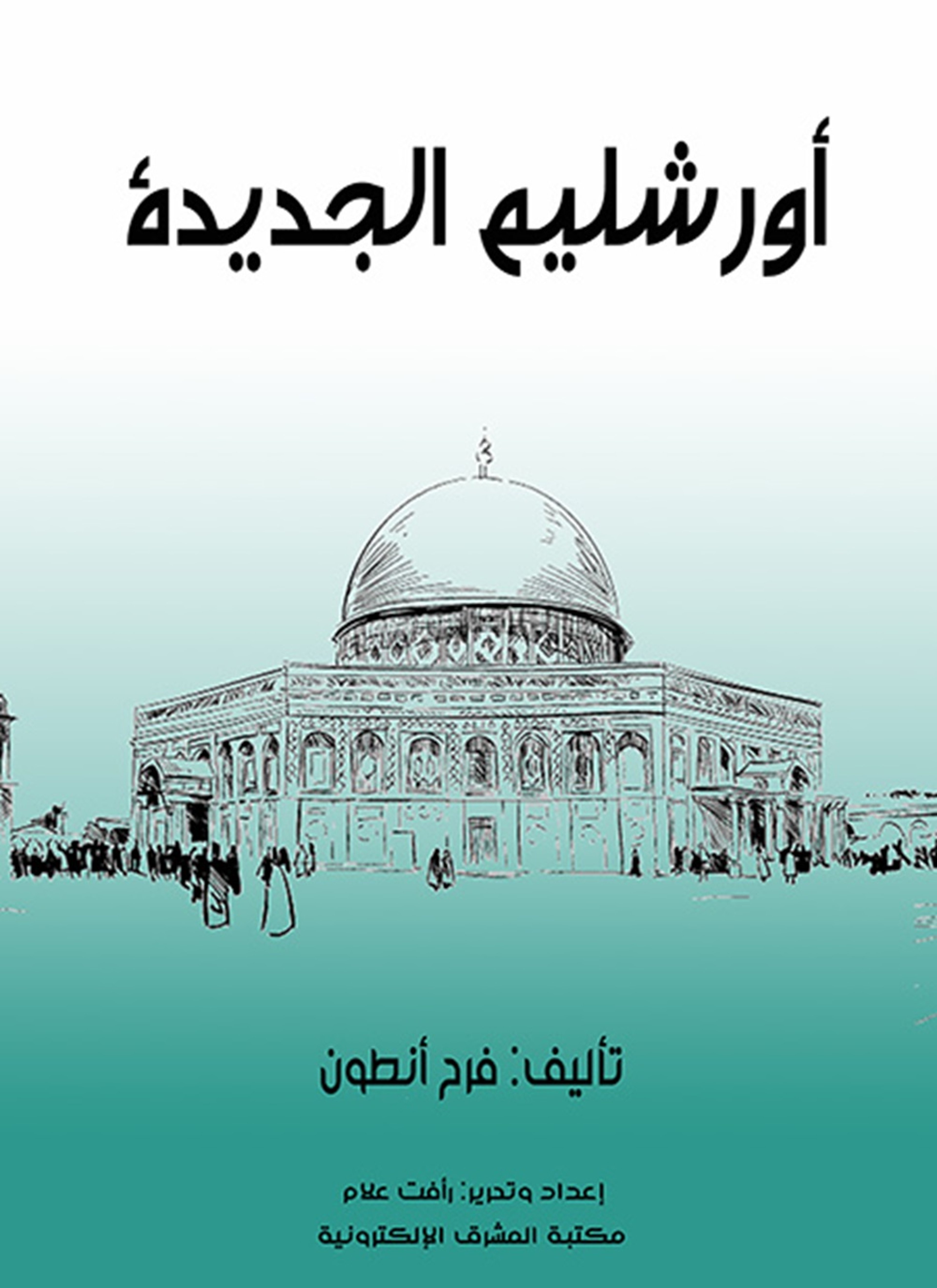أورشليم الجديدة