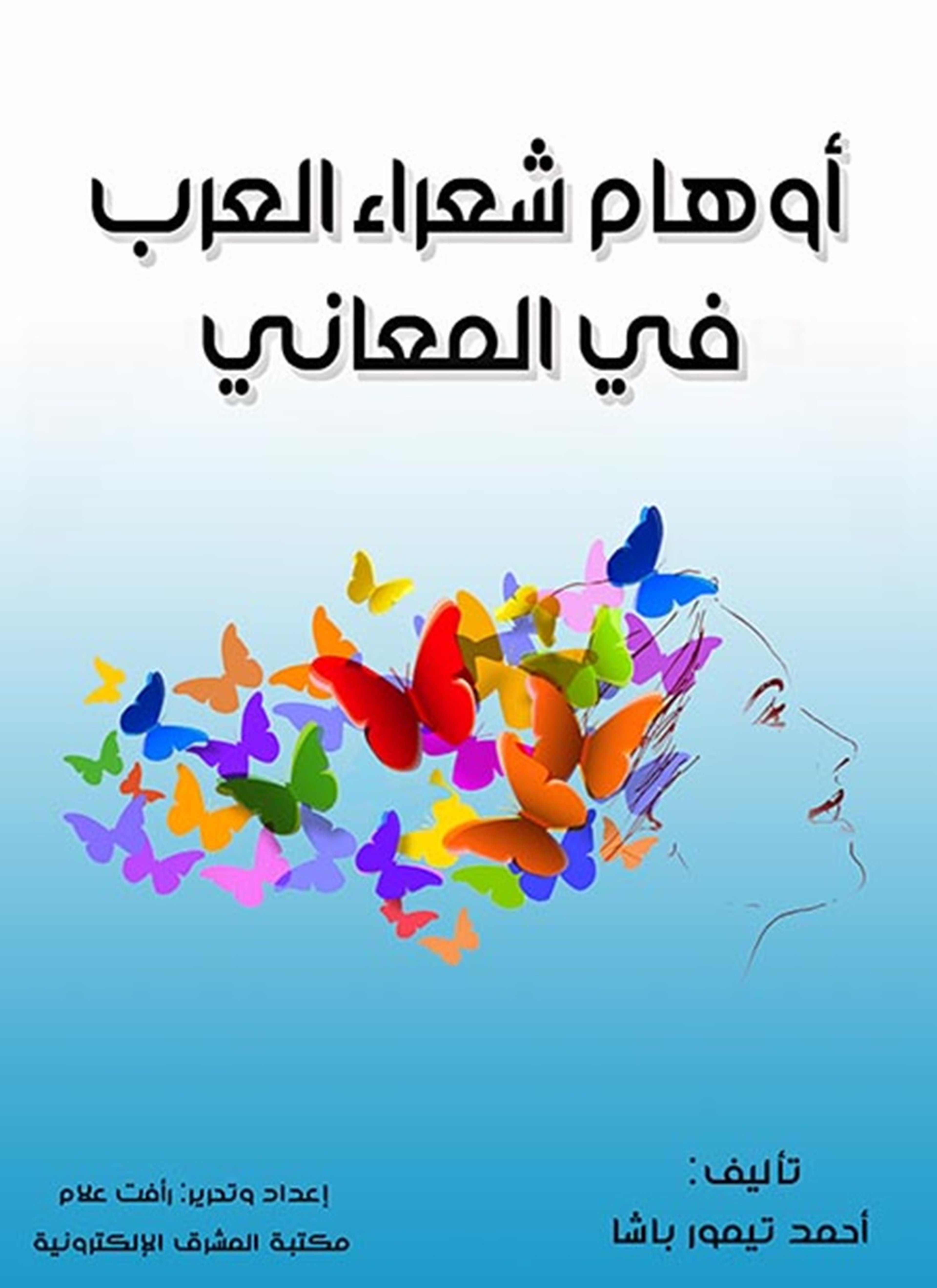 أوهام شعراء العرب في المعاني
