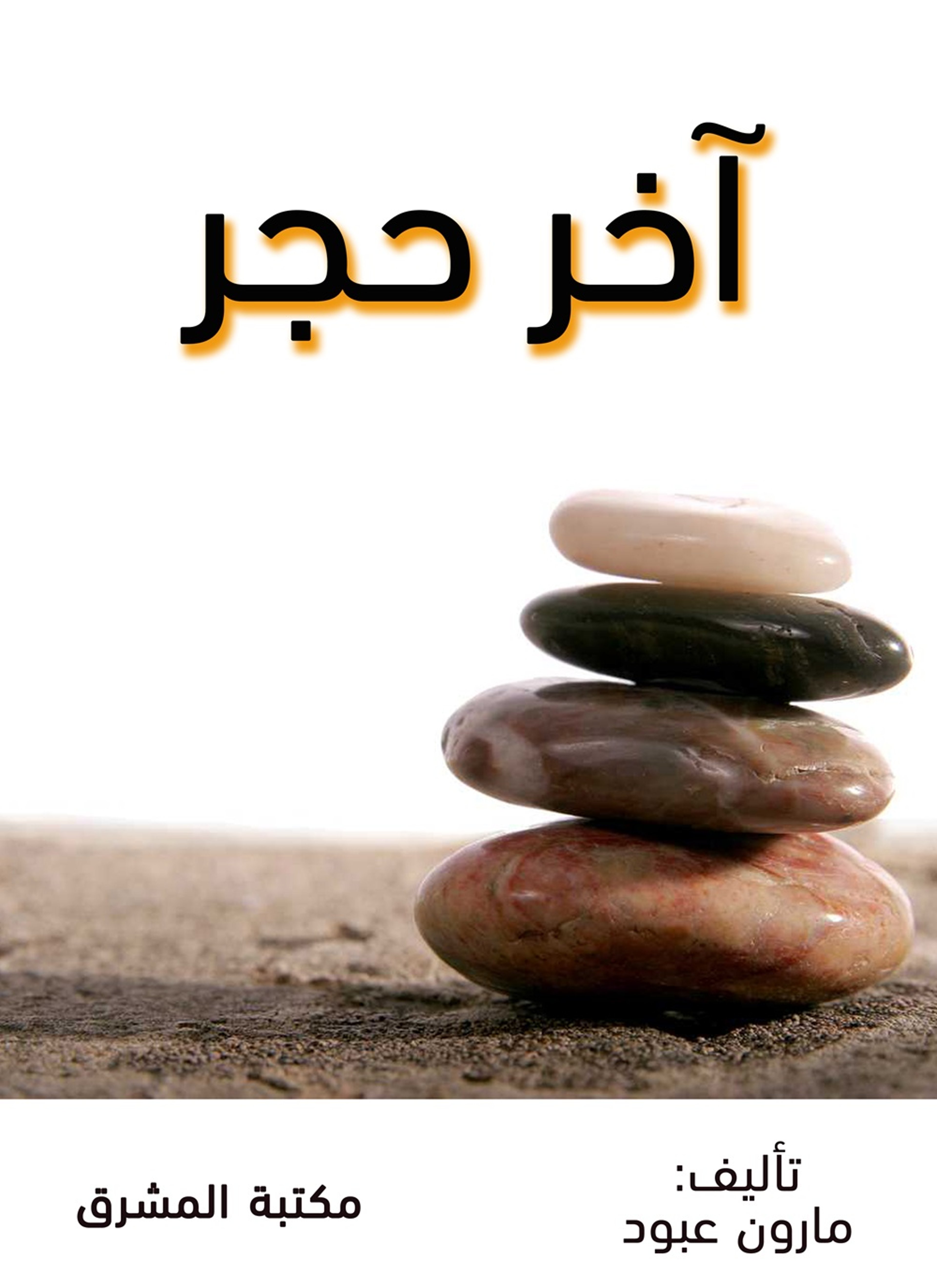 آخر حجر
