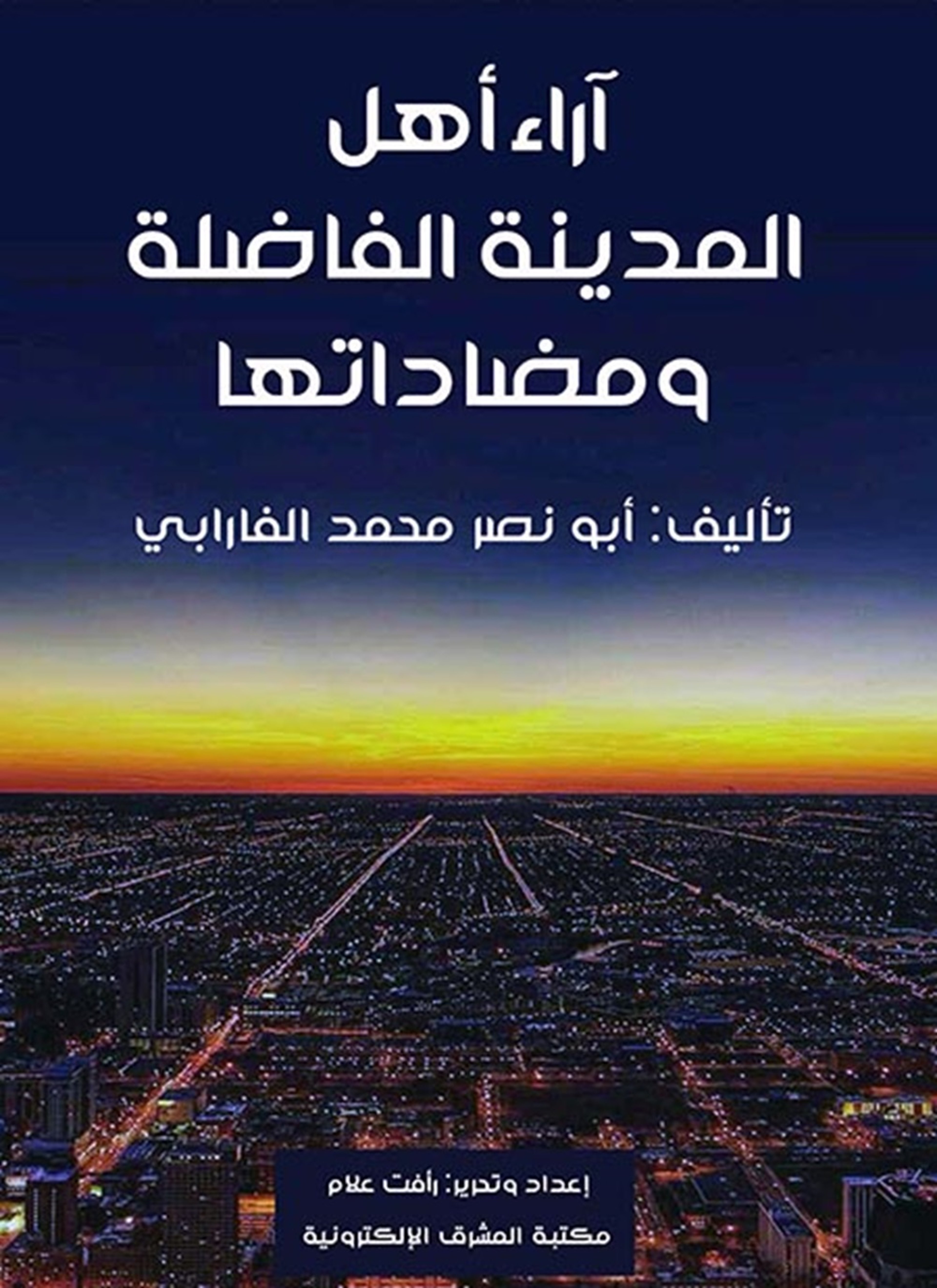 آراء أهل المدينة الفاضلة ومضاداتها