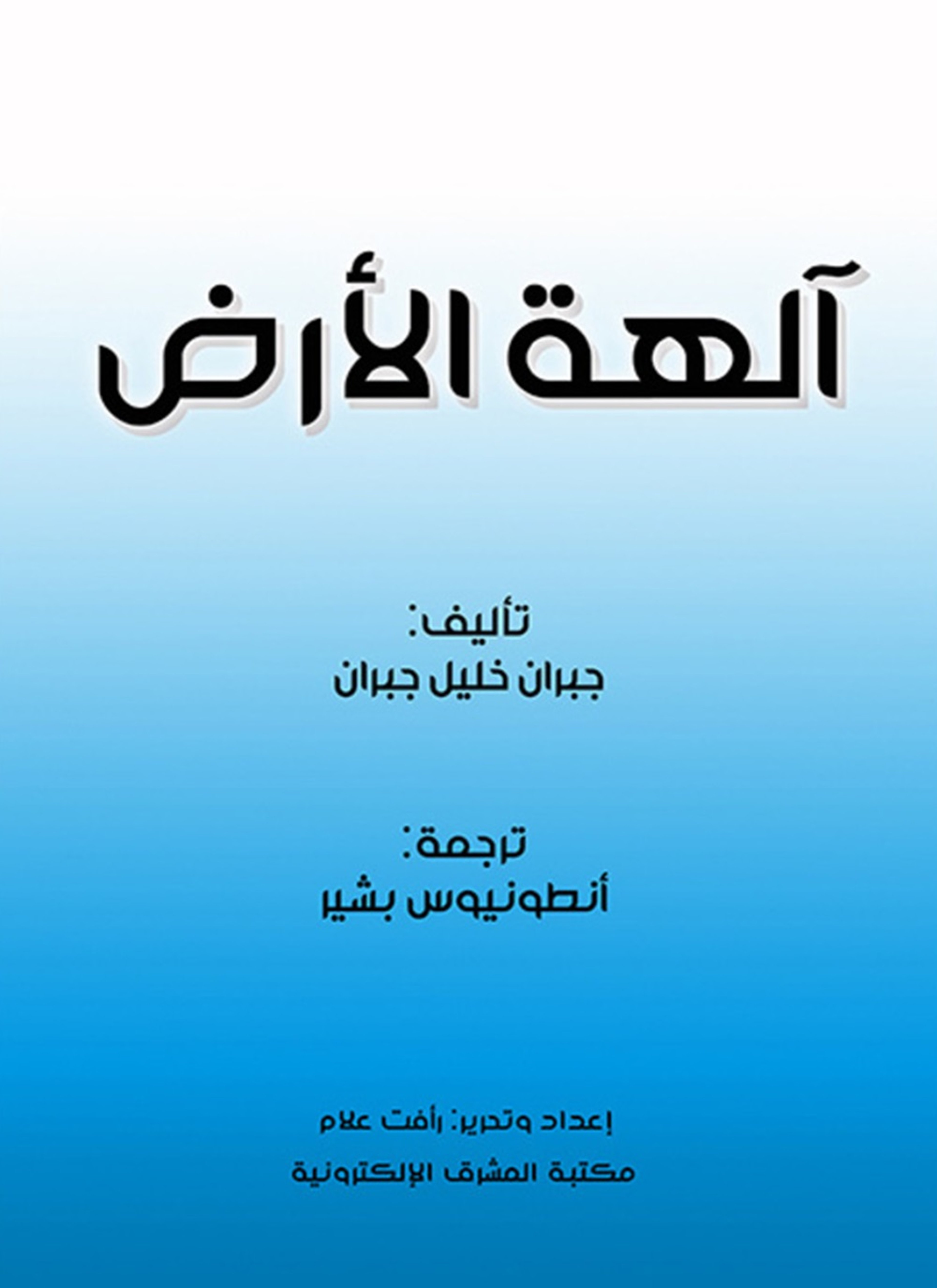 آلهة الأرض