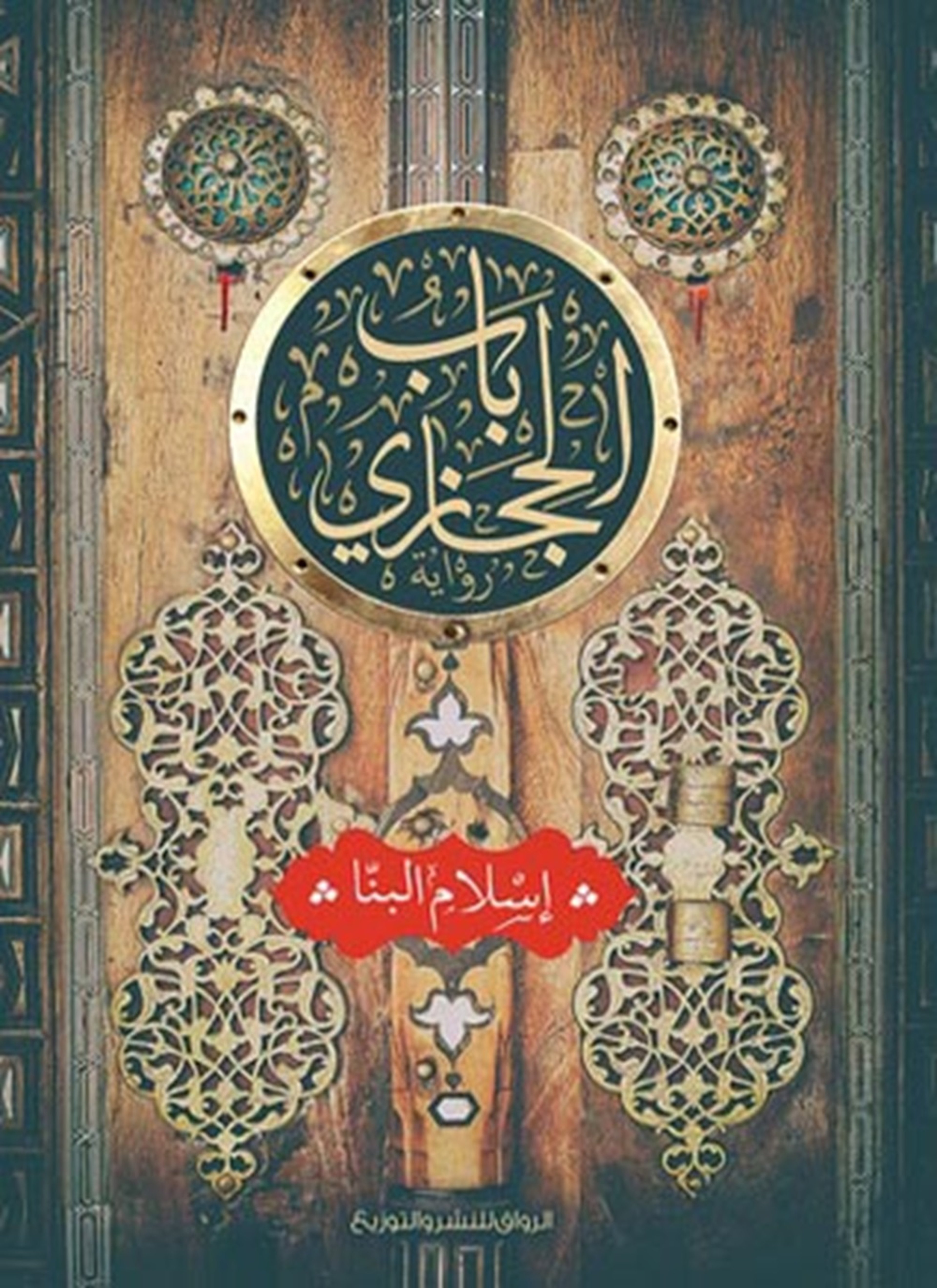 باب الحجازي