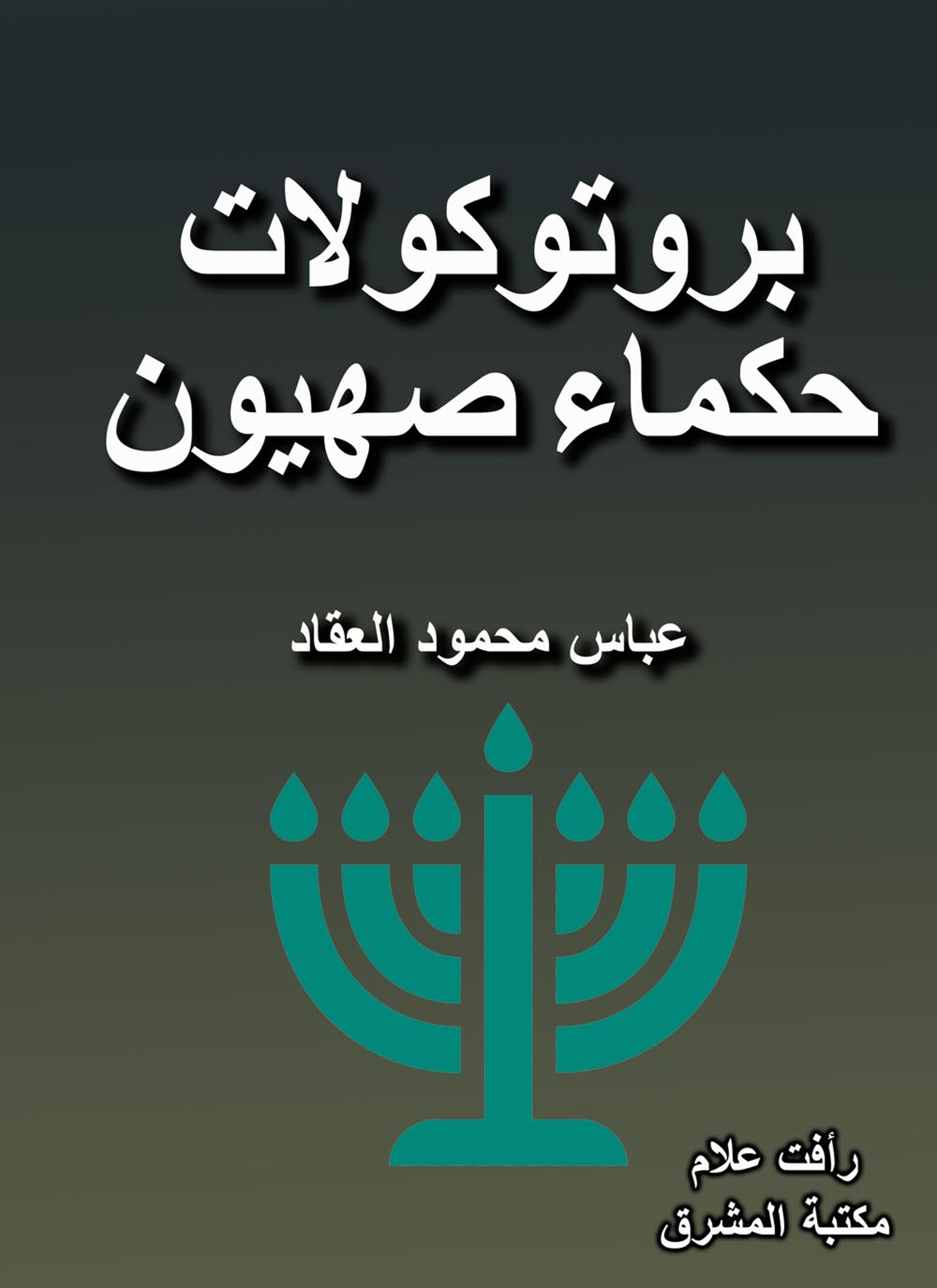 بروتوكولات حكماء صهيون