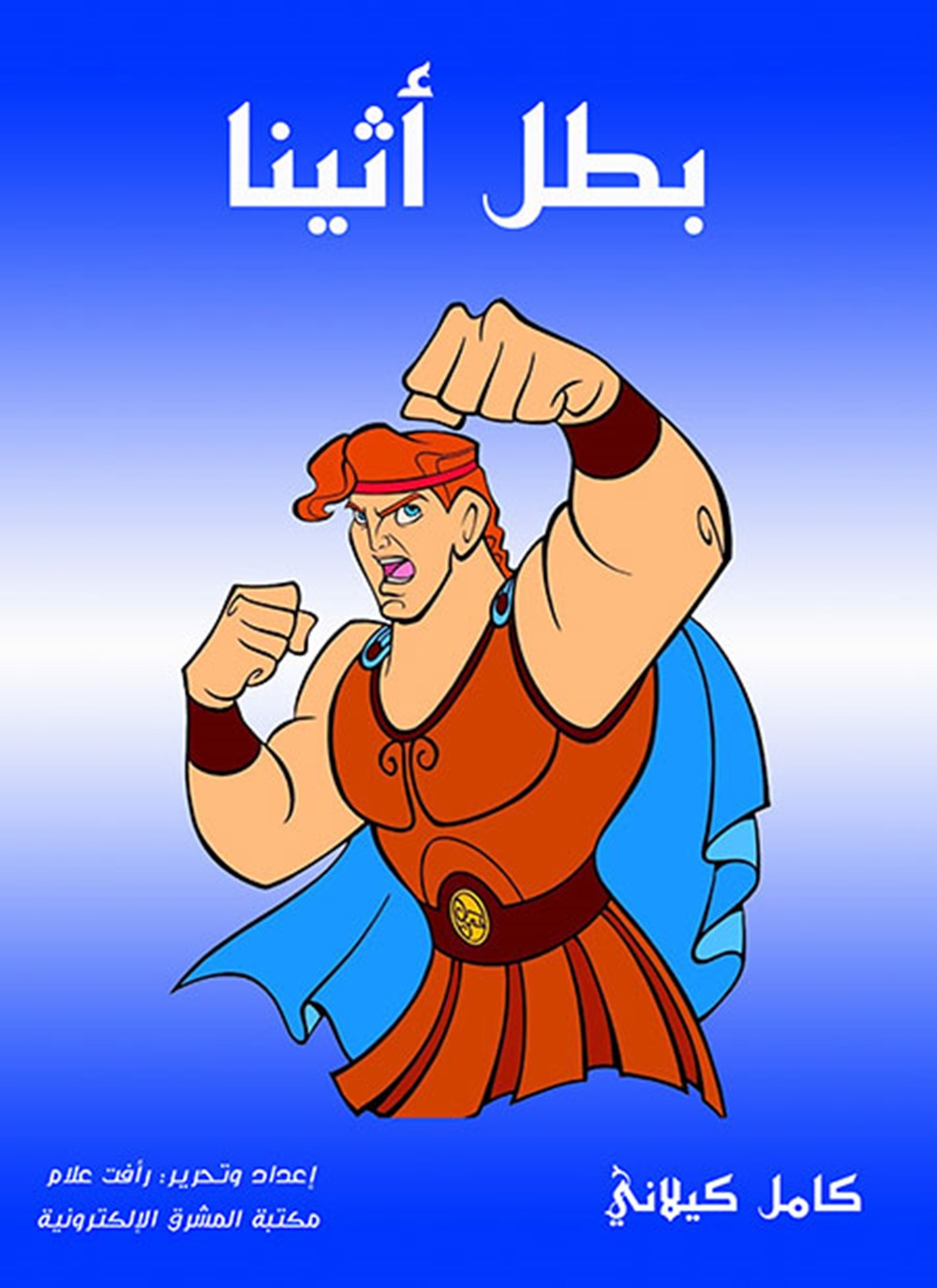 بطل أتينا