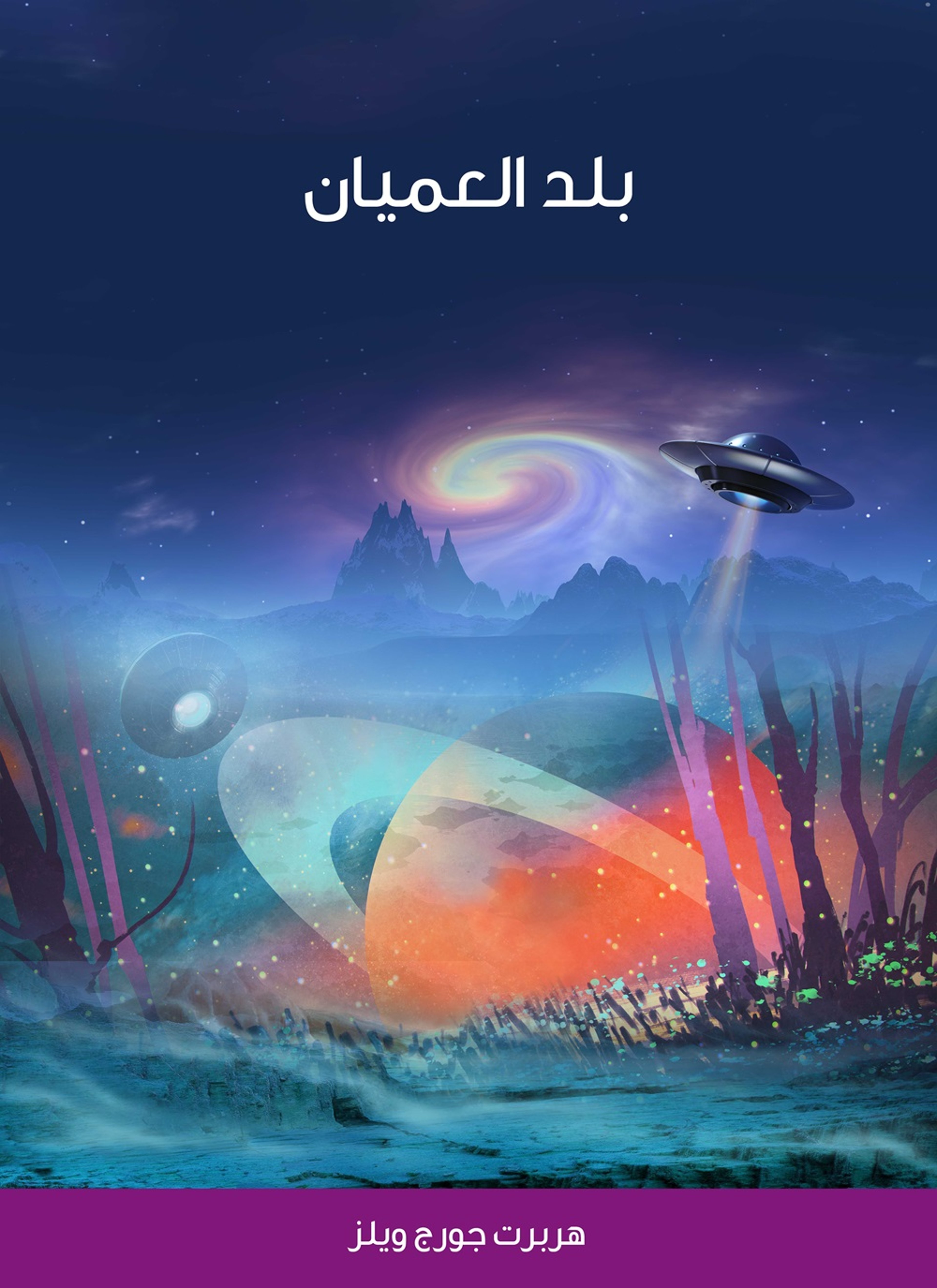 بلد العميان