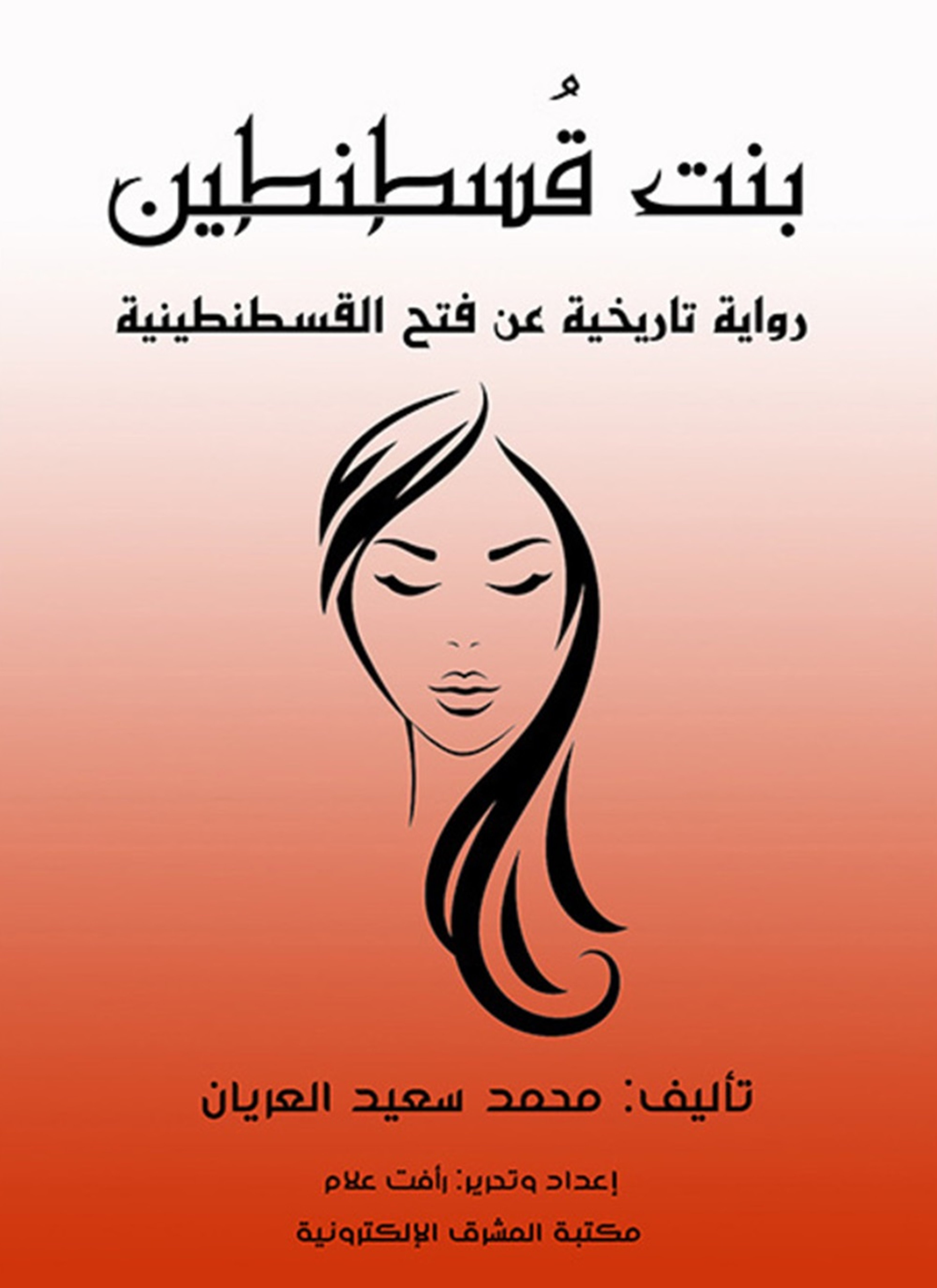 بنت قسطنطين
