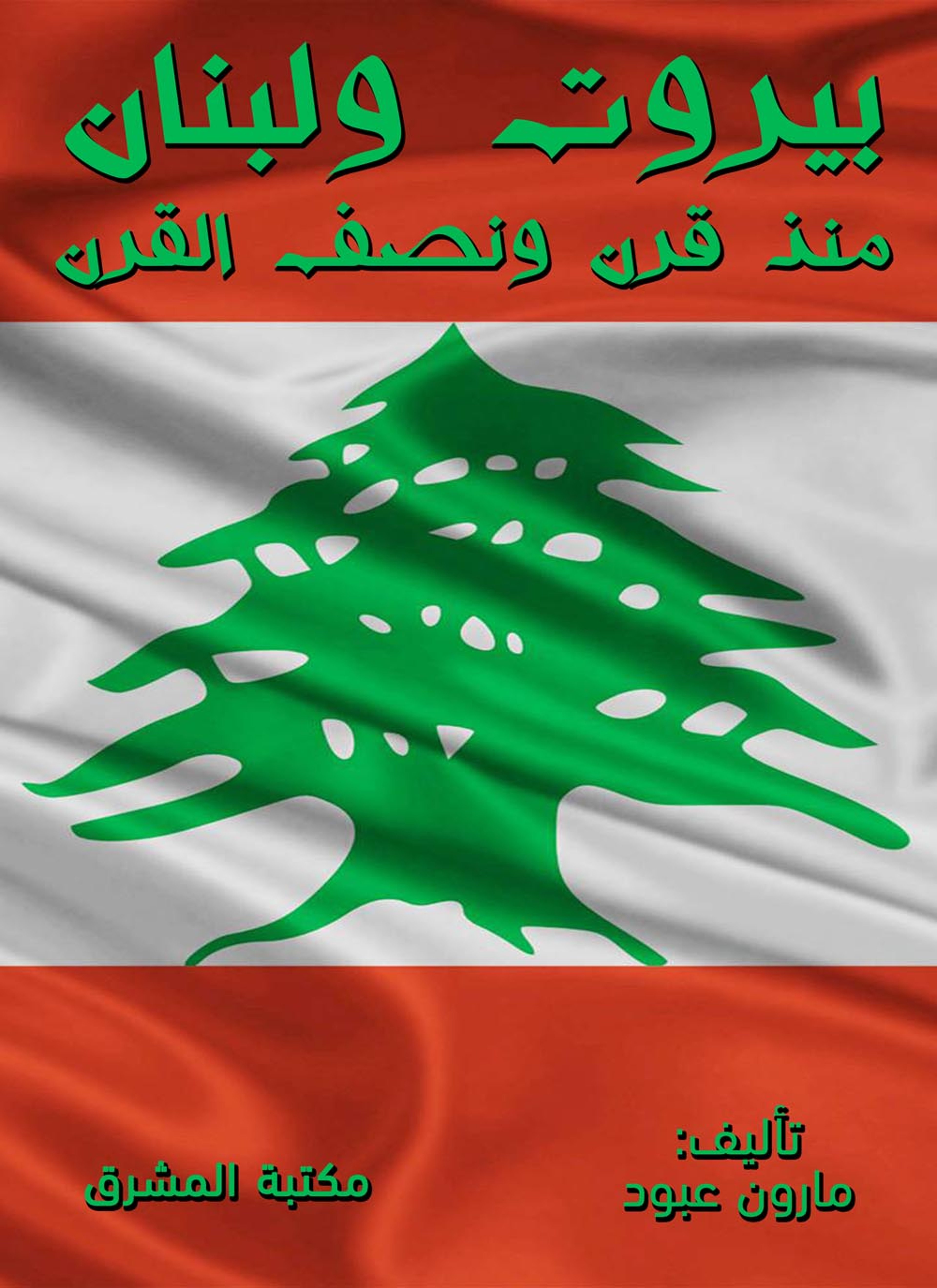 بيروت ولبنان منذ قرن ونصف القرن