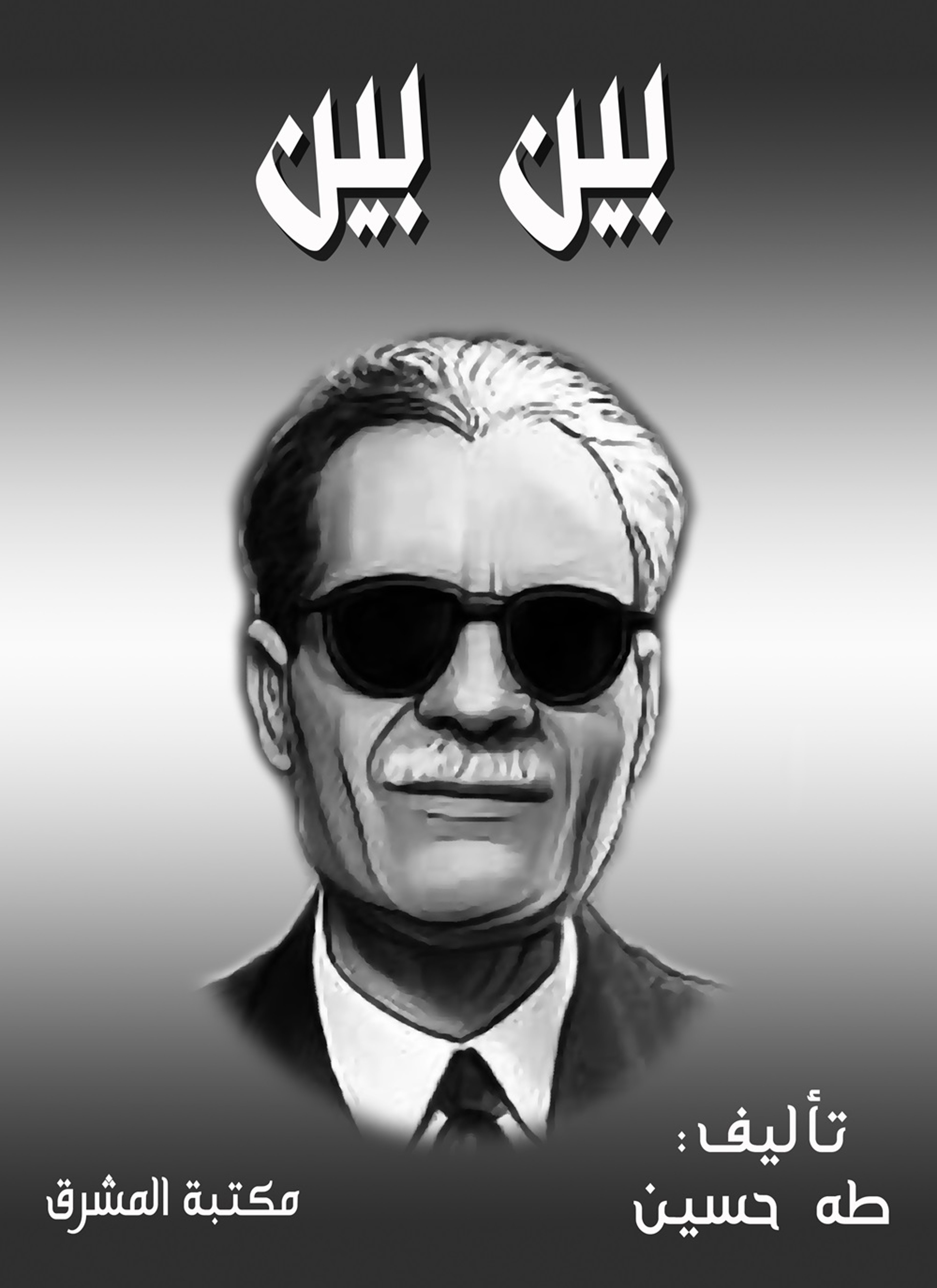 بين بين