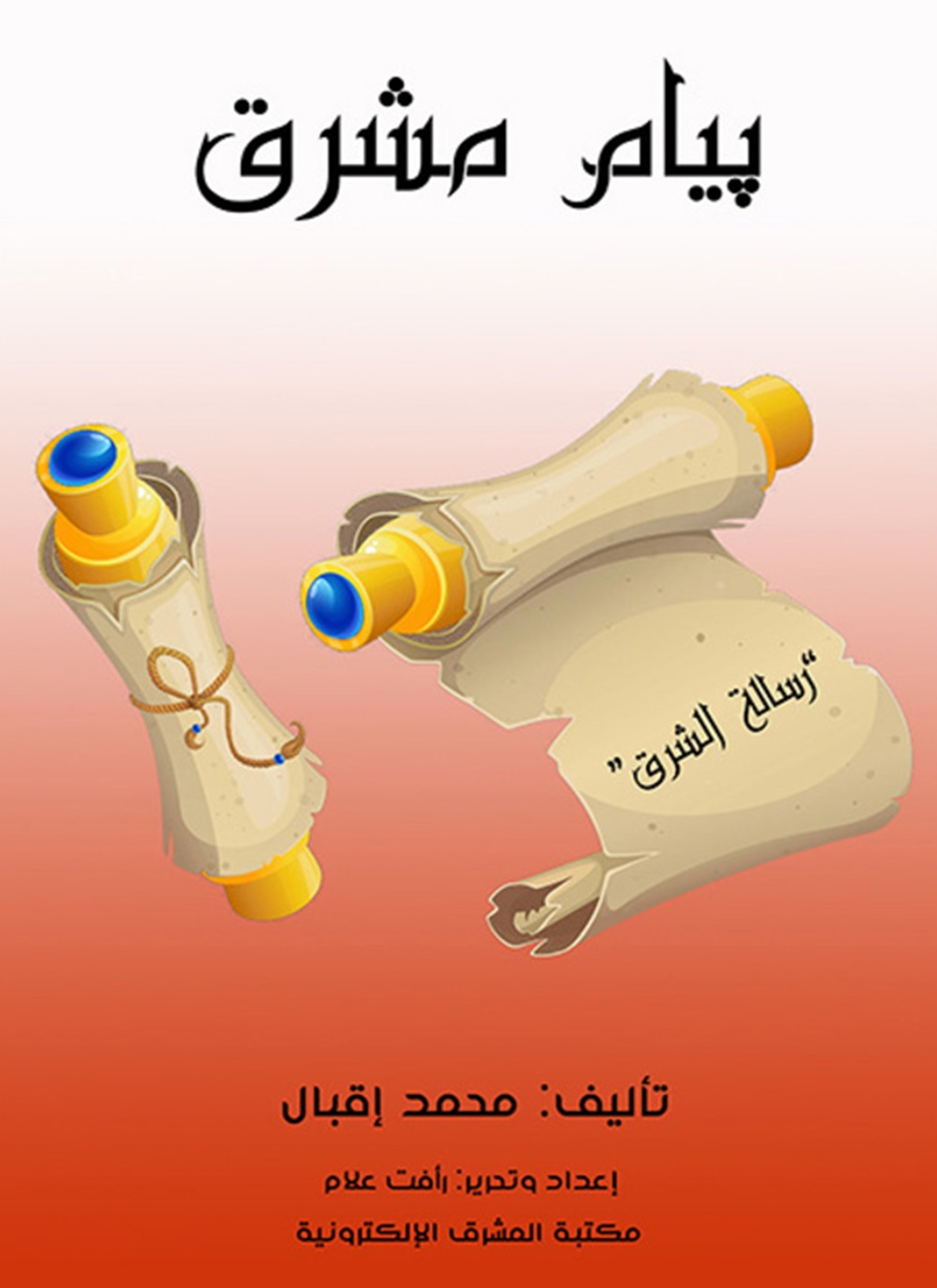 پيام مشرق