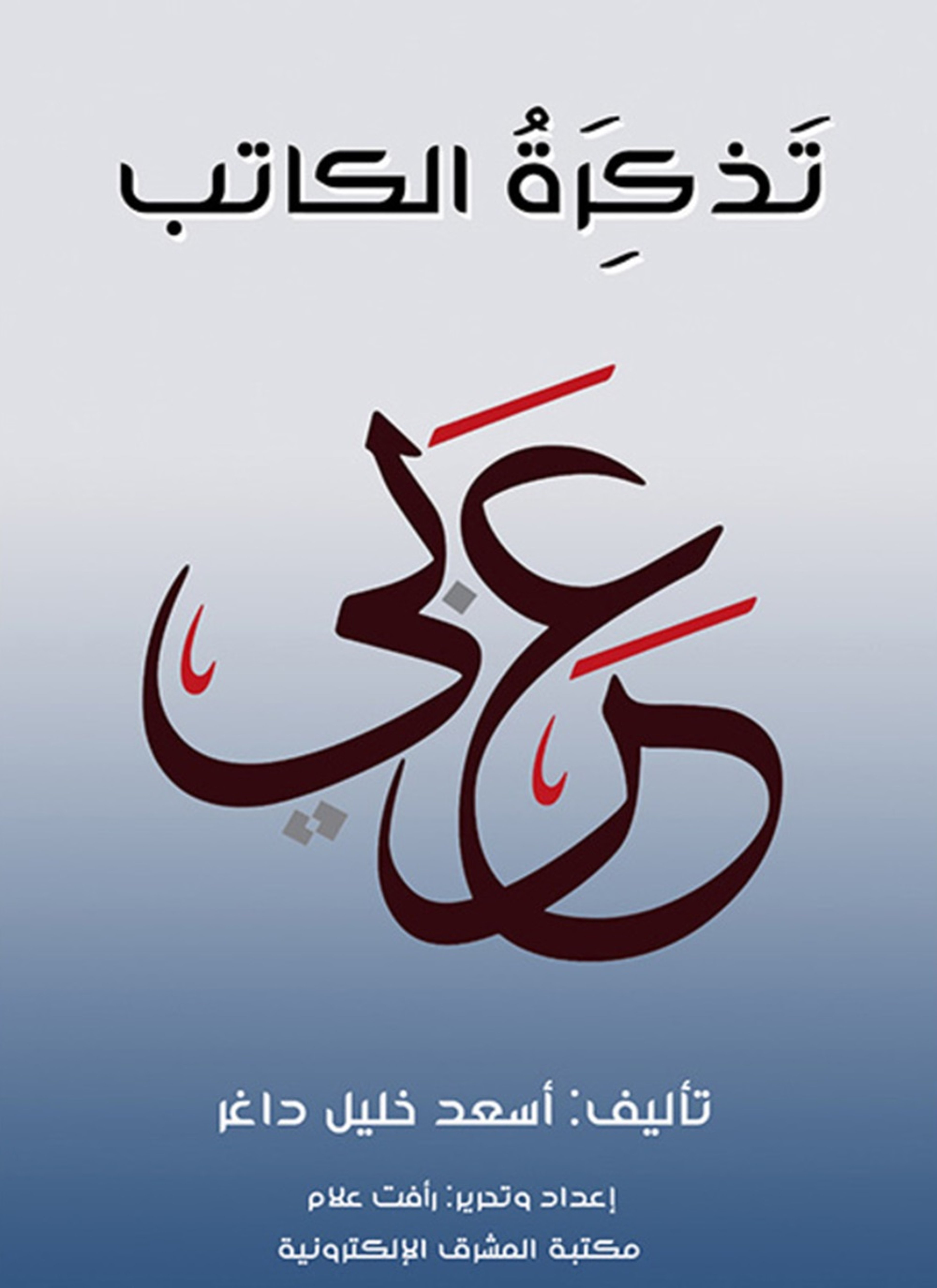 تذكرة الكاتب