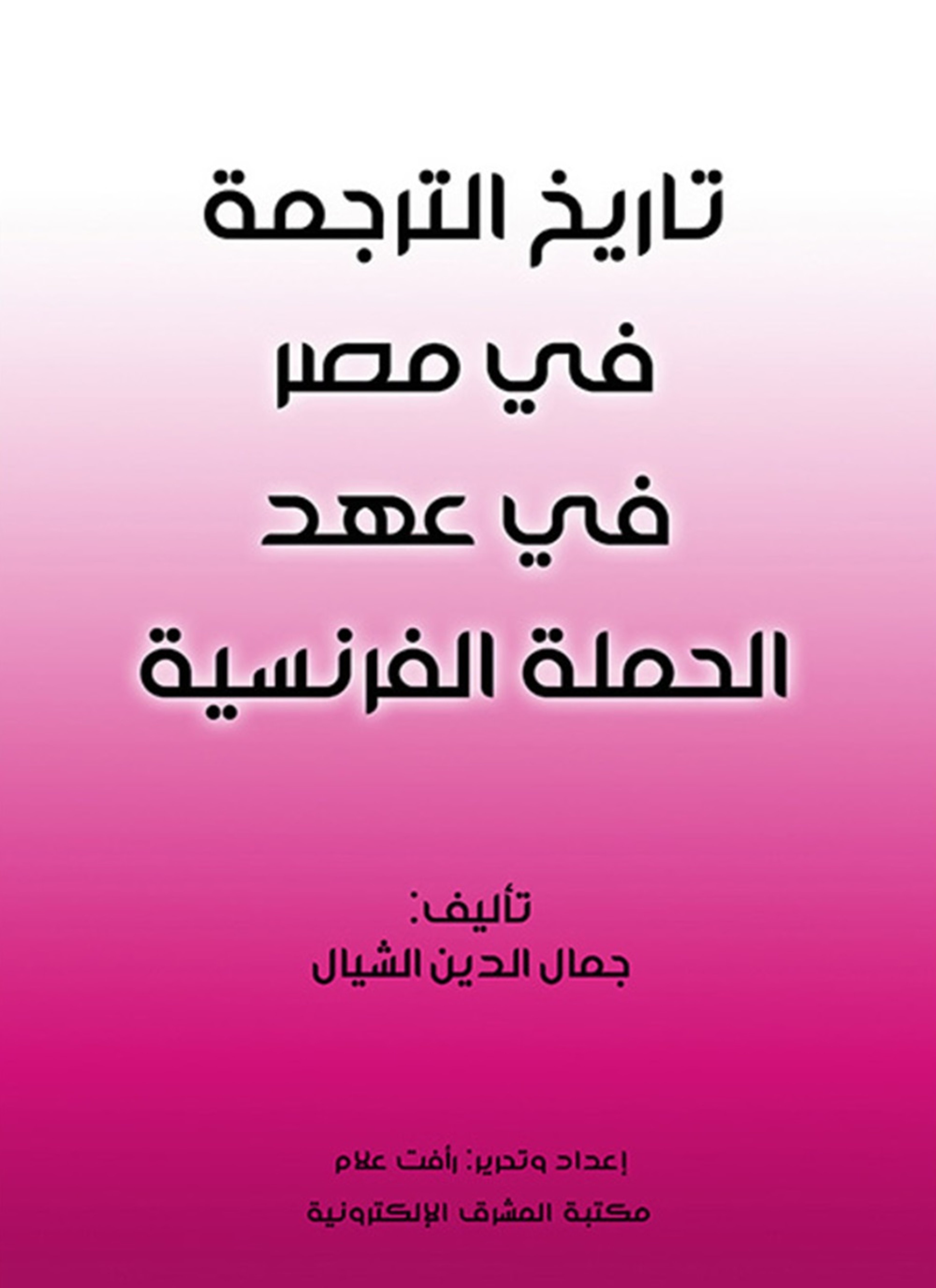 تاريخ الترجمة في مصر في عهد الحملة الفرنسية