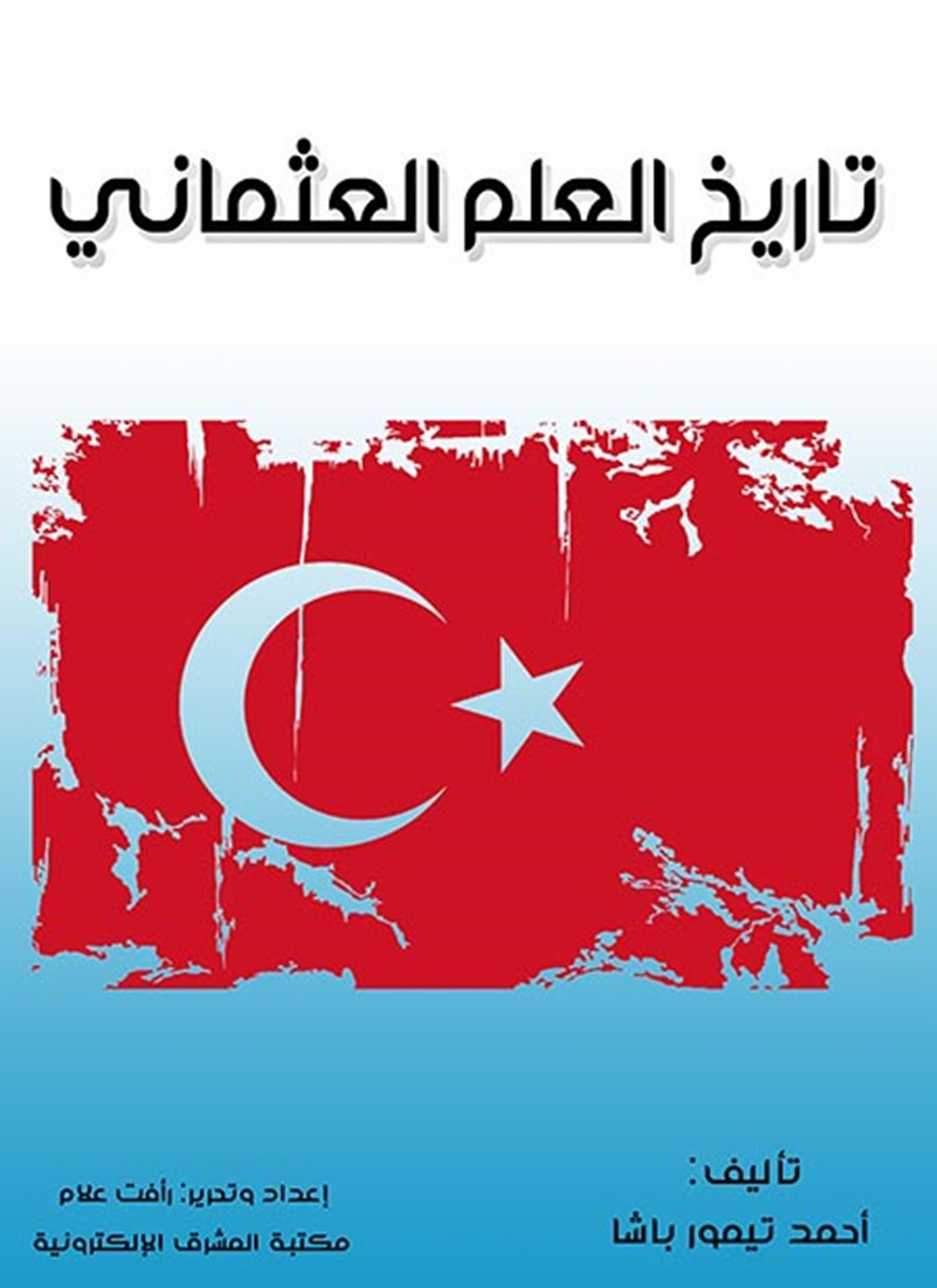 تاريخ العلم العثماني